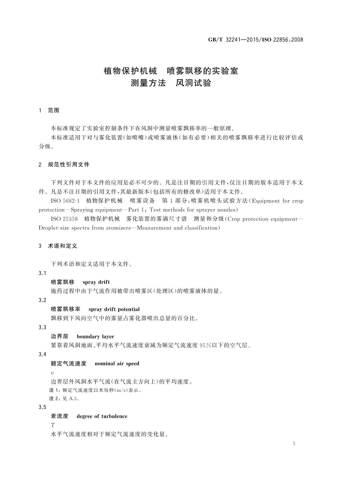 GB/T 32241-2015 植物保护机械　喷雾飘移的实验室测量方法　风洞试验