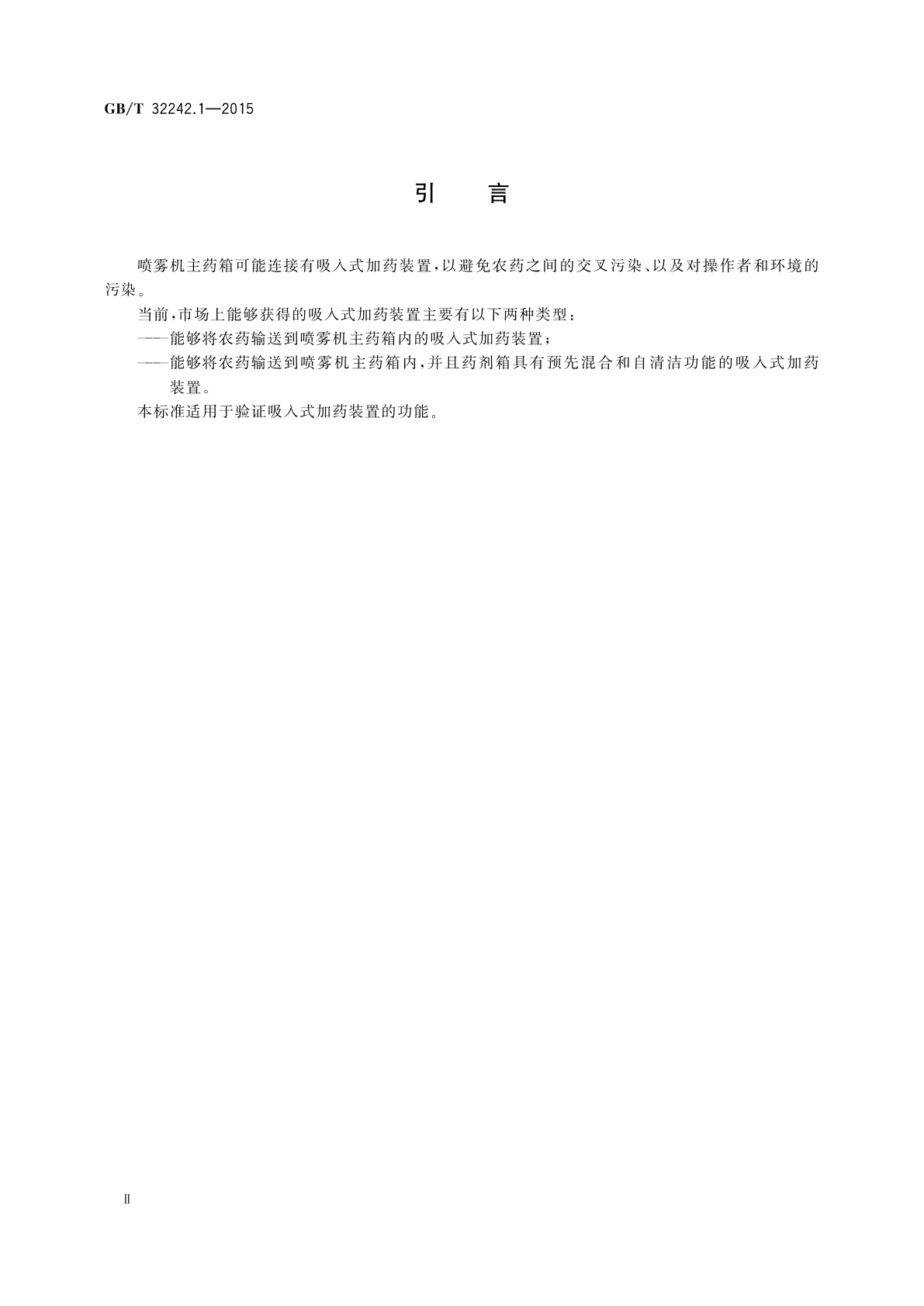 GB/T 32242.1-2015 植物保护机械　吸入式加药装置　第1部分：测试方法