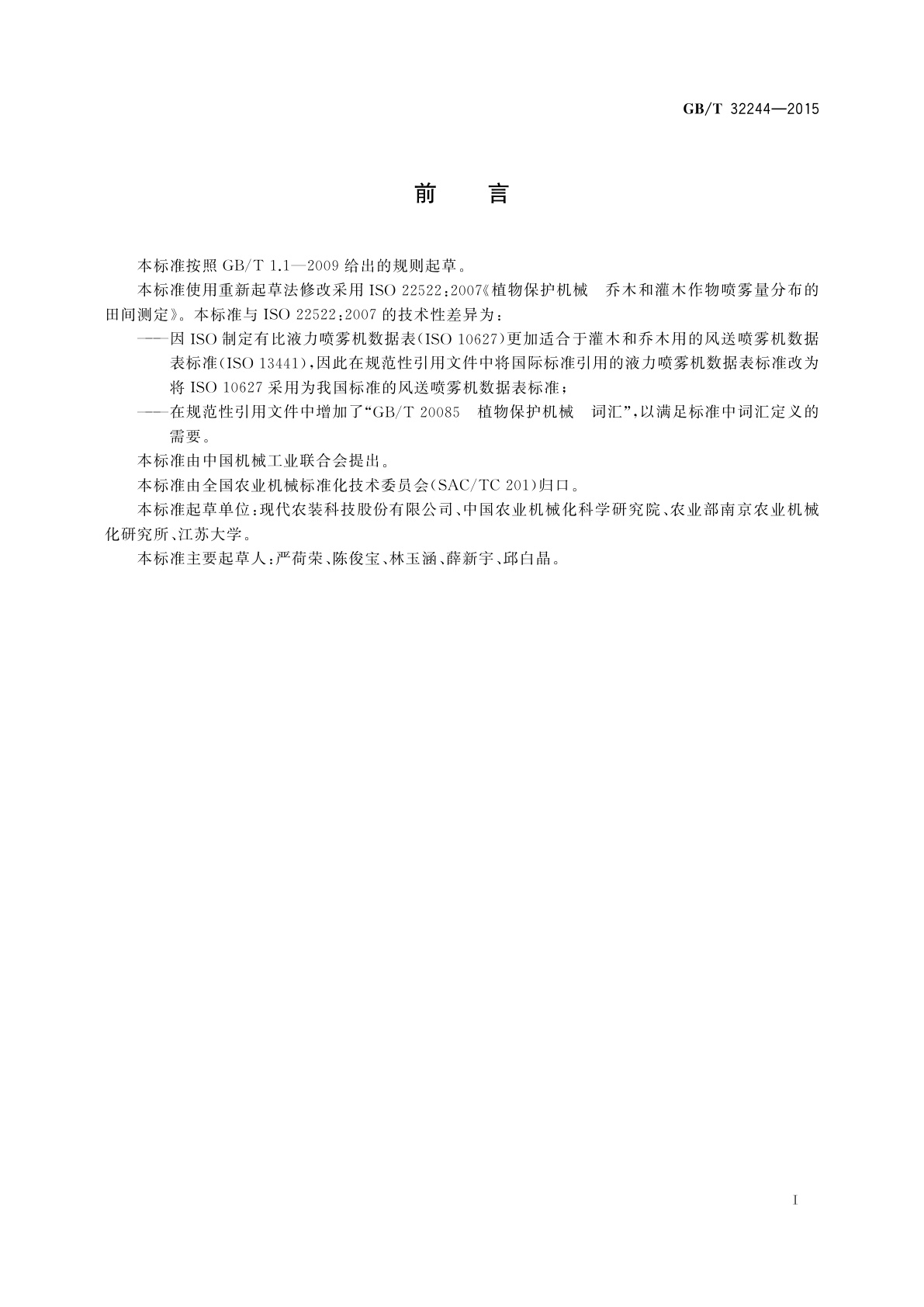 GB/T 32244-2015 植物保护机械　乔木和灌木作物喷雾量分布的田间测定