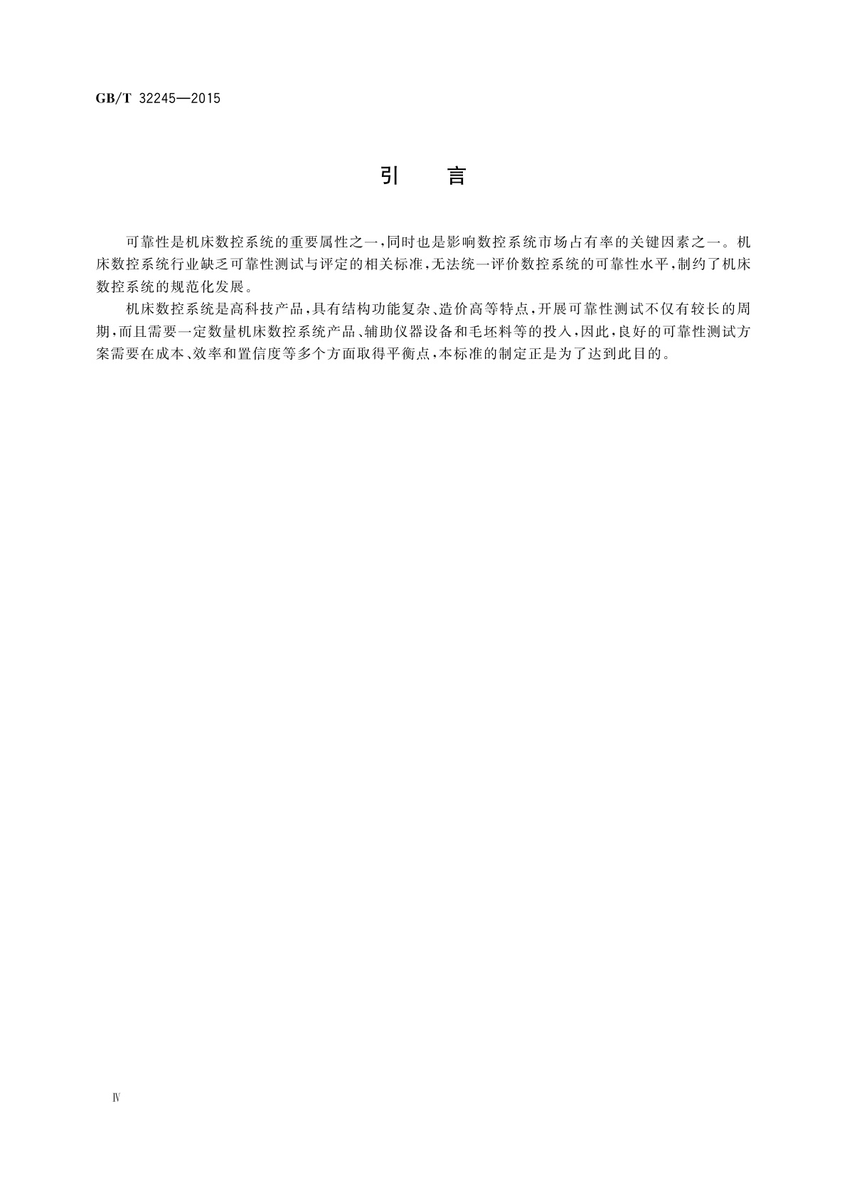 GB/T 32245-2015 机床数控系统　可靠性测试与评定