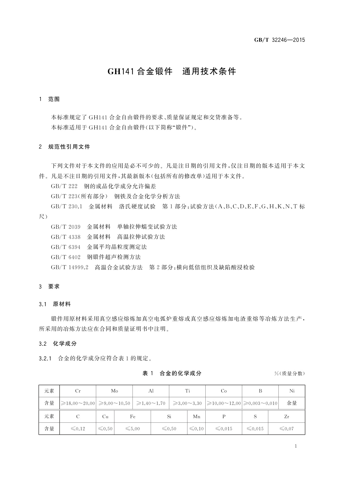 GB/T 32246-2015 GH141合金锻件　通用技术条件