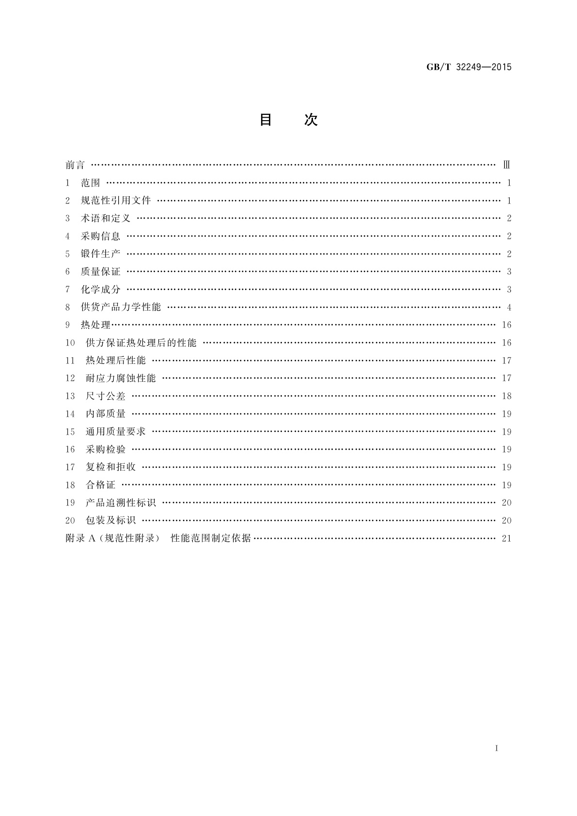 GB/T 32249-2015 铝及铝合金模锻件、自由锻件和轧制环形锻件　通用技术条件