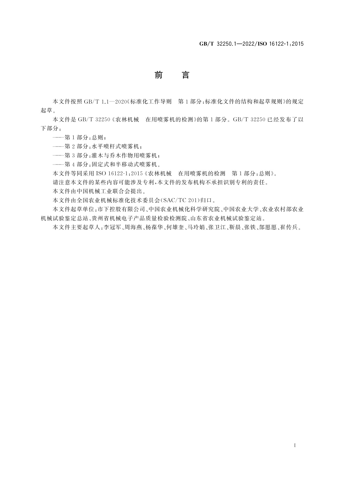 GB/T 32250.1-2022 农林机械　在用喷雾机的检测　第1部分：总则