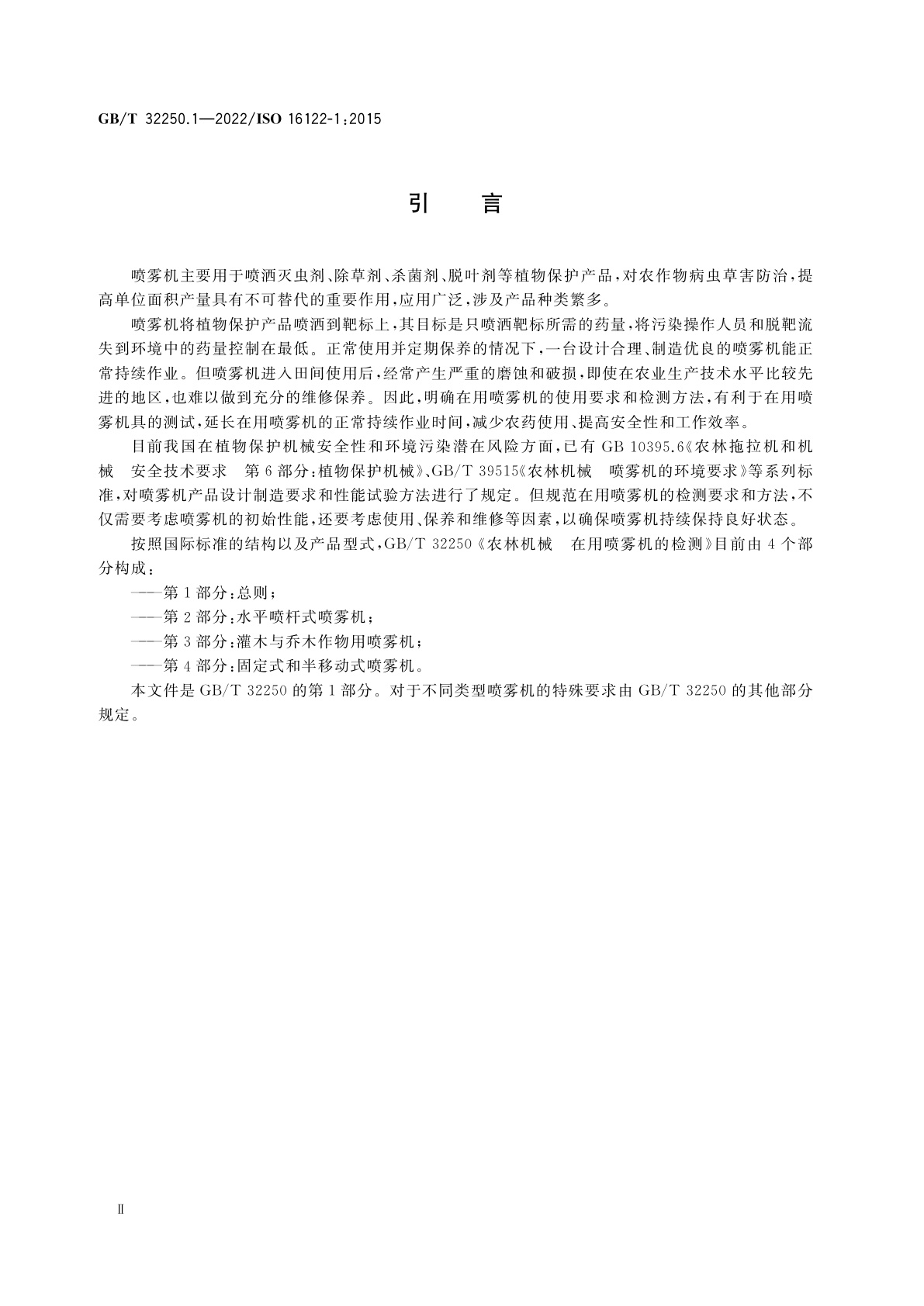 GB/T 32250.1-2022 农林机械　在用喷雾机的检测　第1部分：总则