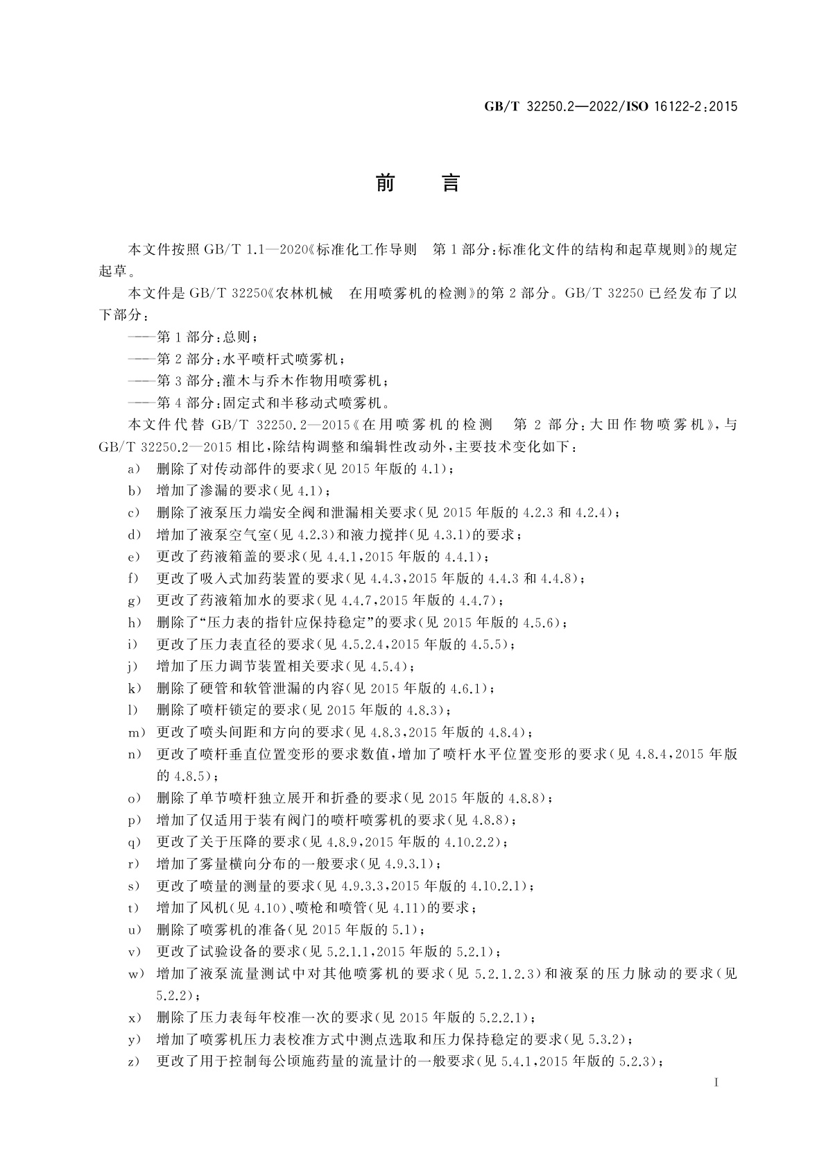 GB/T 32250.2-2022 农林机械　在用喷雾机的检测　第2部分：水平喷杆式喷雾机
