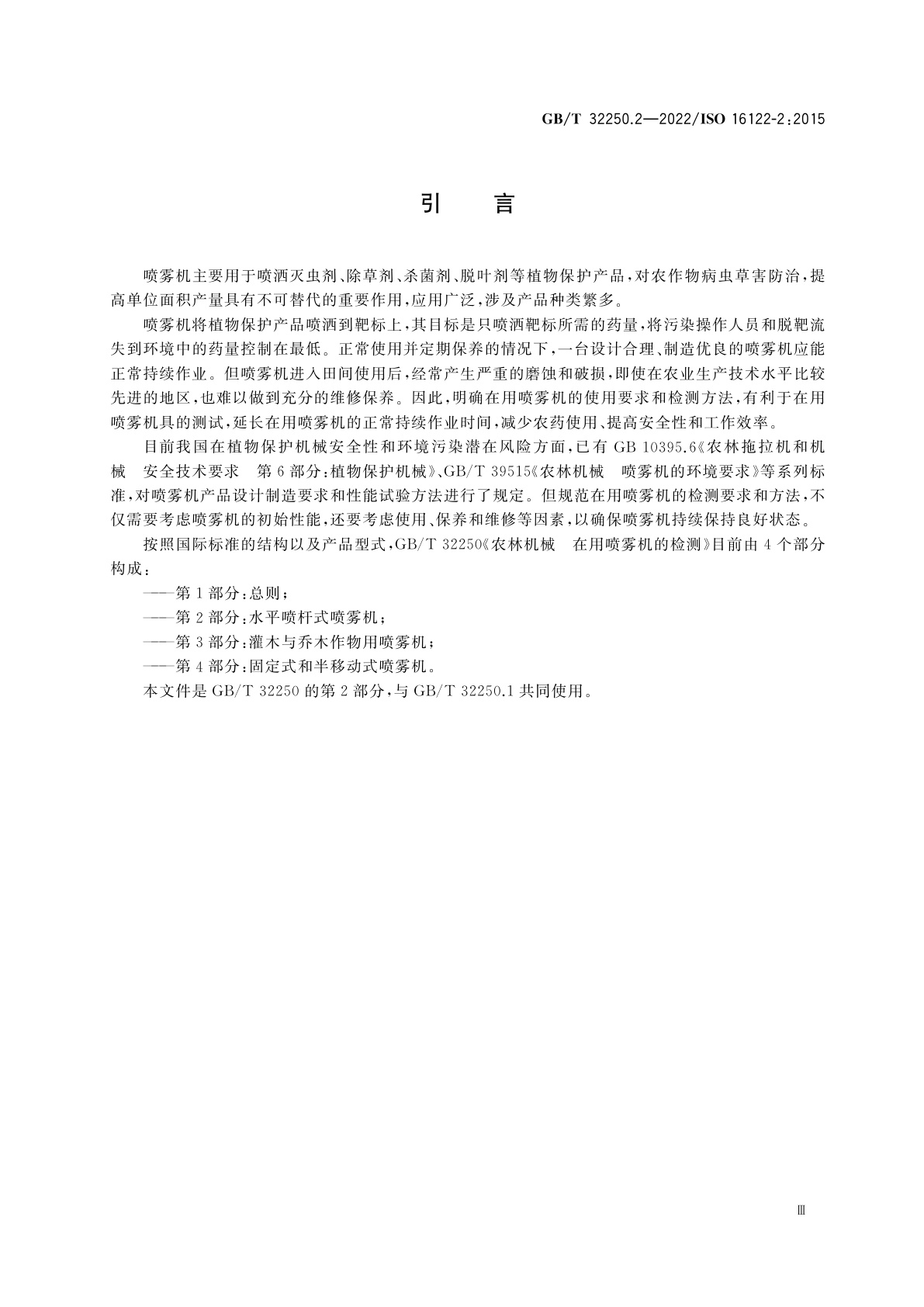 GB/T 32250.2-2022 农林机械　在用喷雾机的检测　第2部分：水平喷杆式喷雾机