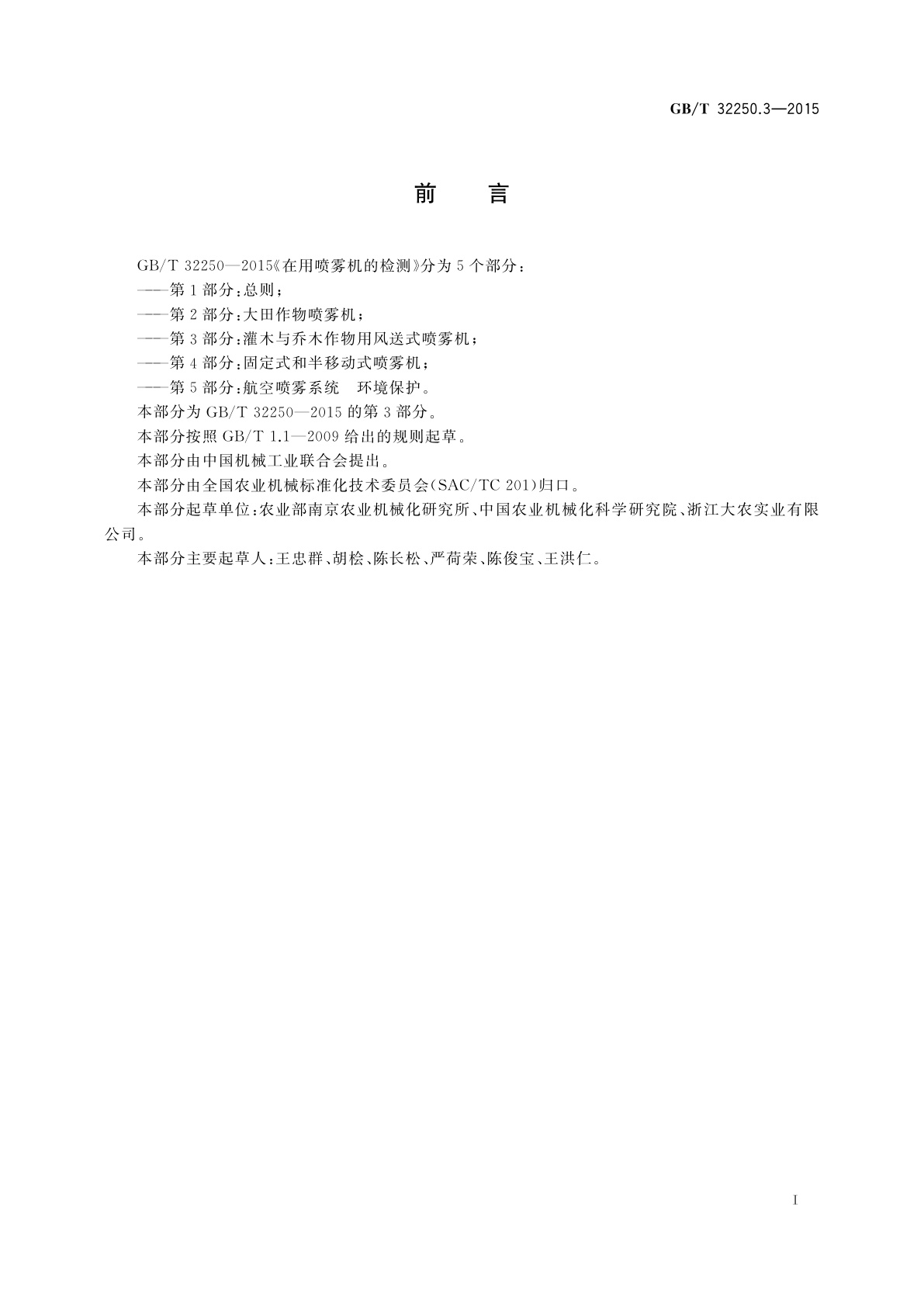 GB/T 32250.3-2015 在用喷雾机的检测　第3部分：灌木与乔木作物用风送式喷雾机