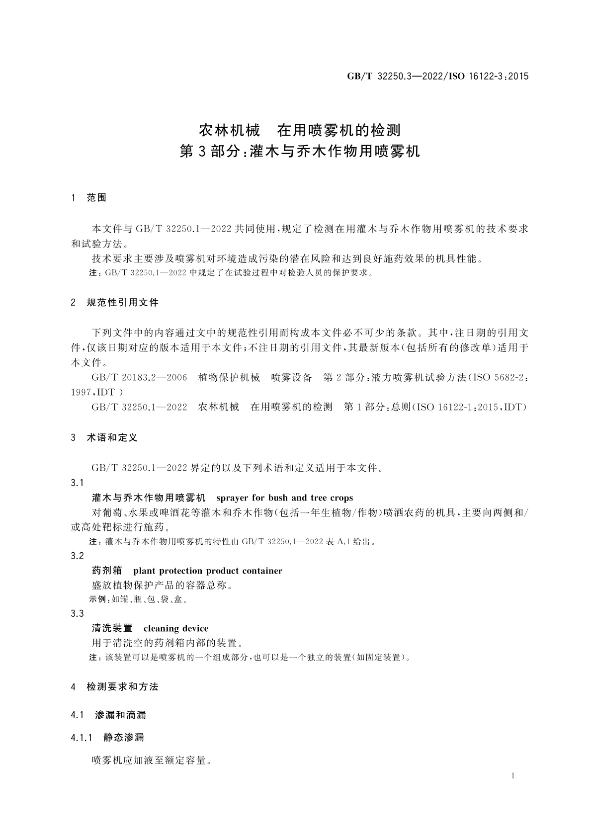 GB/T 32250.3-2022 农林机械　在用喷雾机的检测　第3部分：灌木与乔木作物用喷雾机