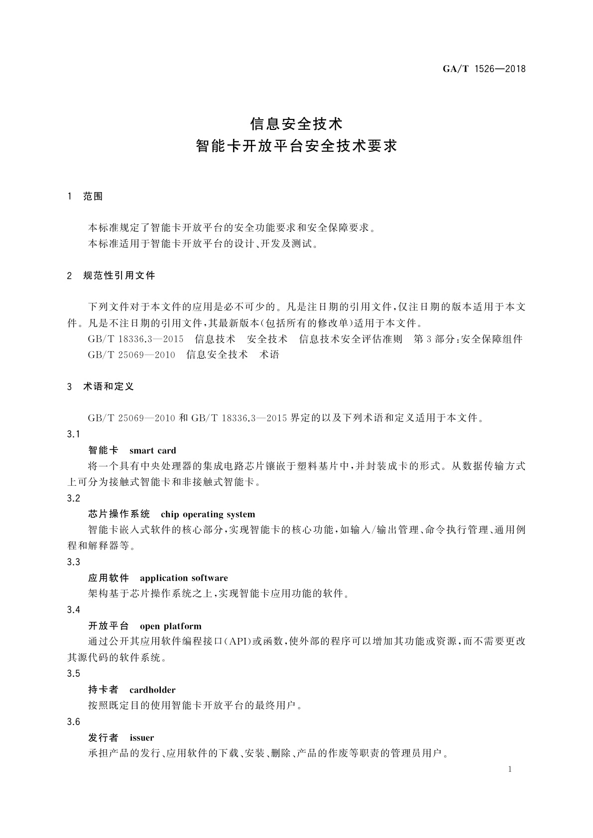 GA/T 1526-2018 信息安全技术　智能卡开放平台安全技术要求