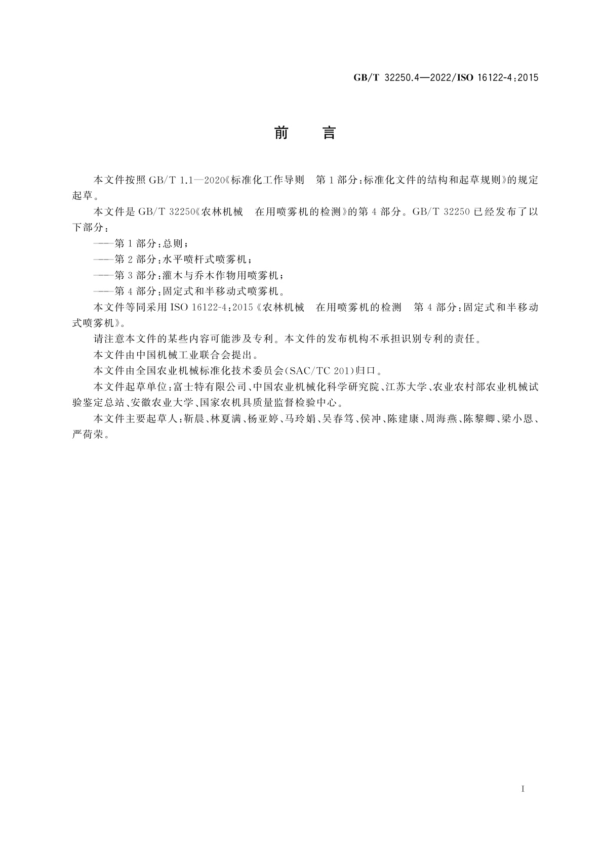 GB/T 32250.4-2022 农林机械　在用喷雾机的检测　第4部分：固定式和半移动式喷雾机
