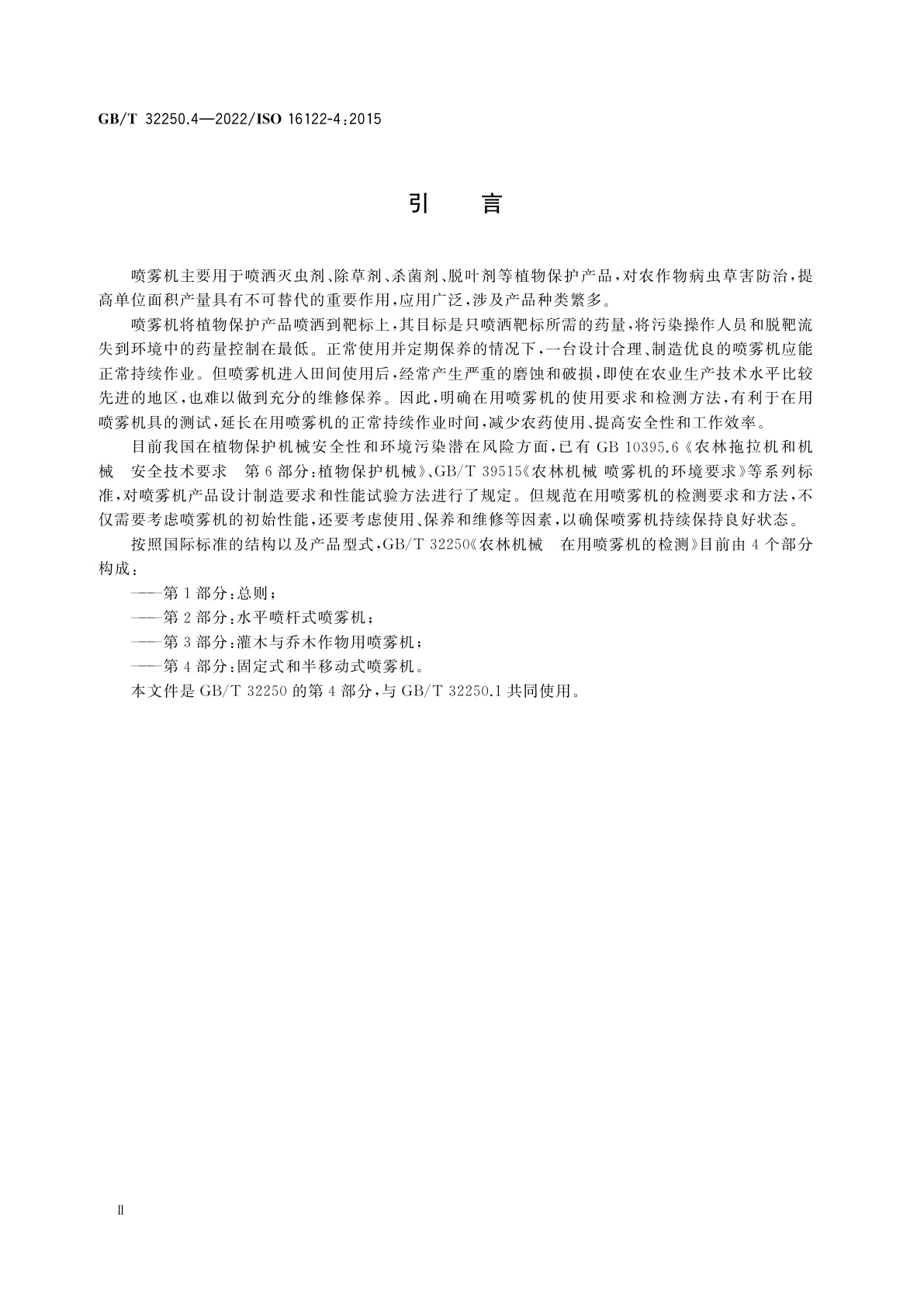 GB/T 32250.4-2022 农林机械　在用喷雾机的检测　第4部分：固定式和半移动式喷雾机