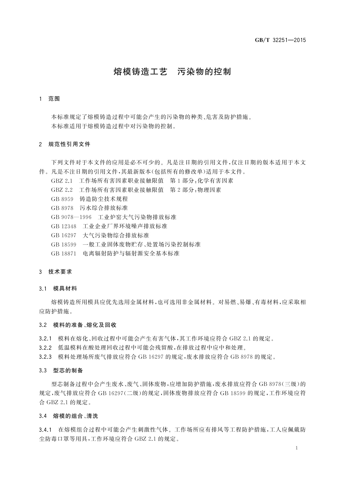 GB/T 32251-2015 熔模铸造工艺　污染物的控制