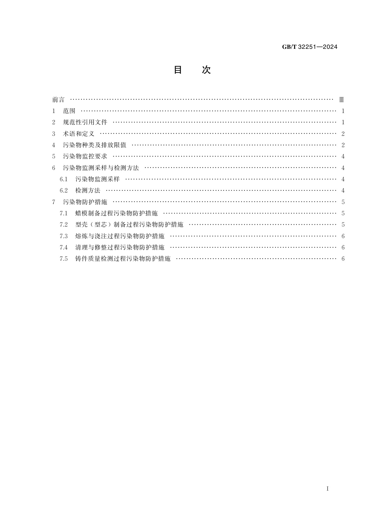 GB/T 32251-2024 熔模铸造工艺　污染物的控制