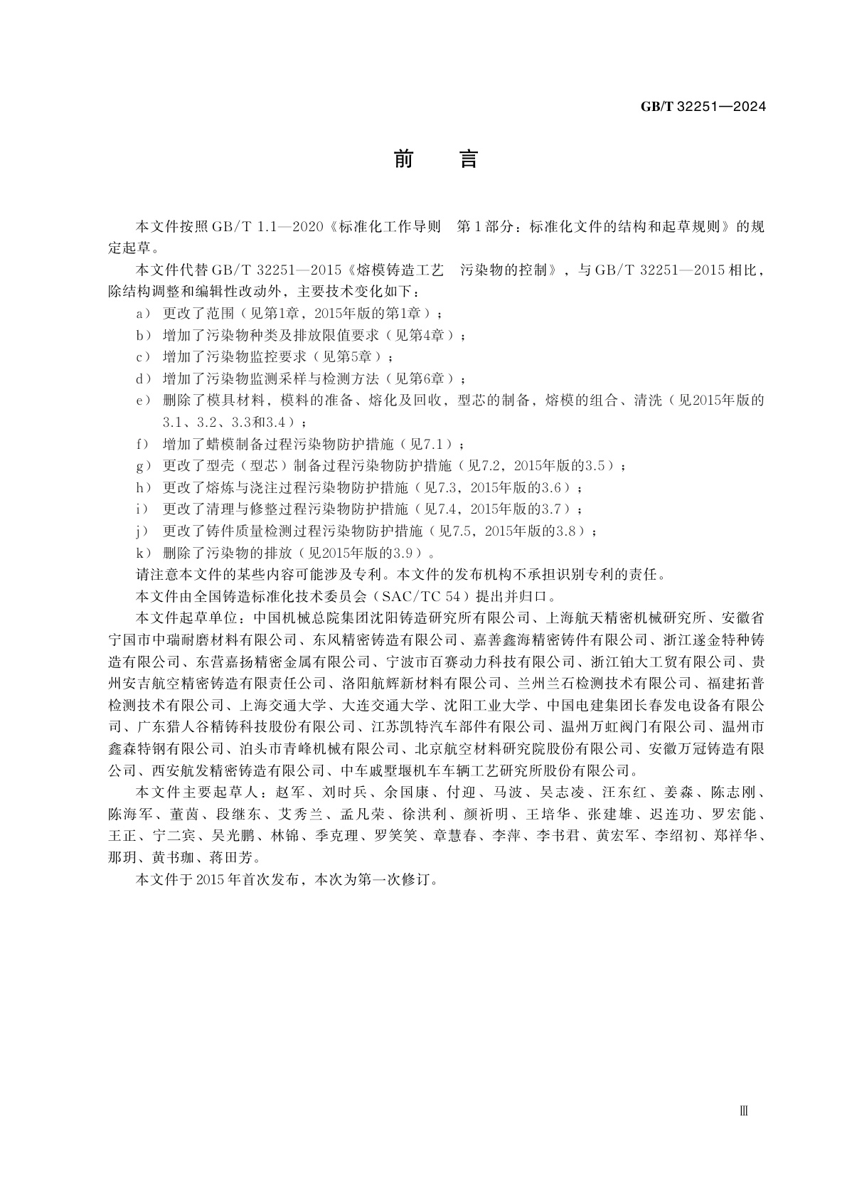 GB/T 32251-2024 熔模铸造工艺　污染物的控制