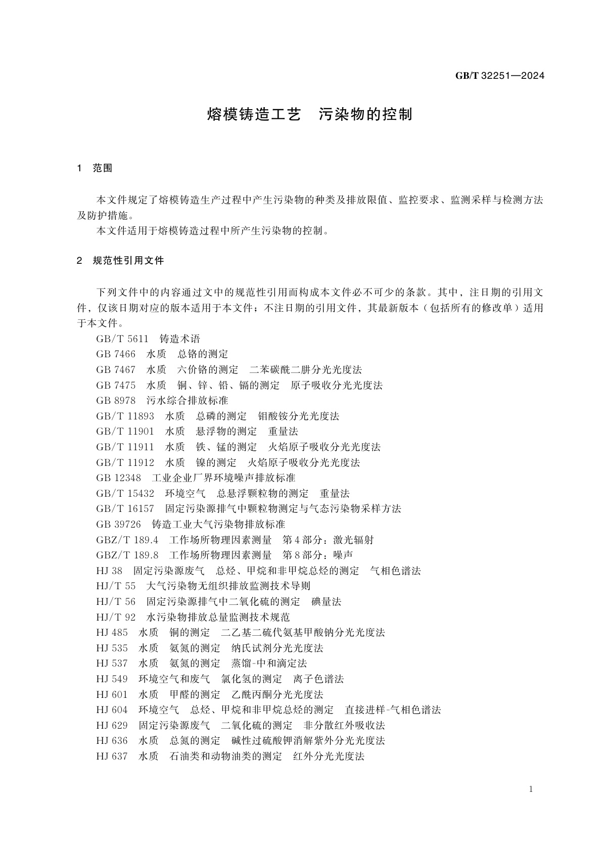 GB/T 32251-2024 熔模铸造工艺　污染物的控制