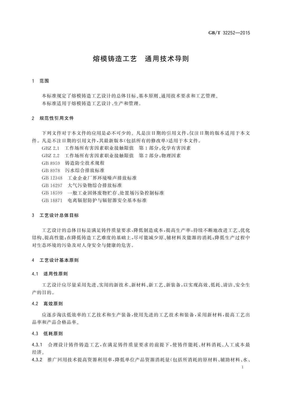 GB/T 32252-2015 熔模铸造工艺　通用技术导则