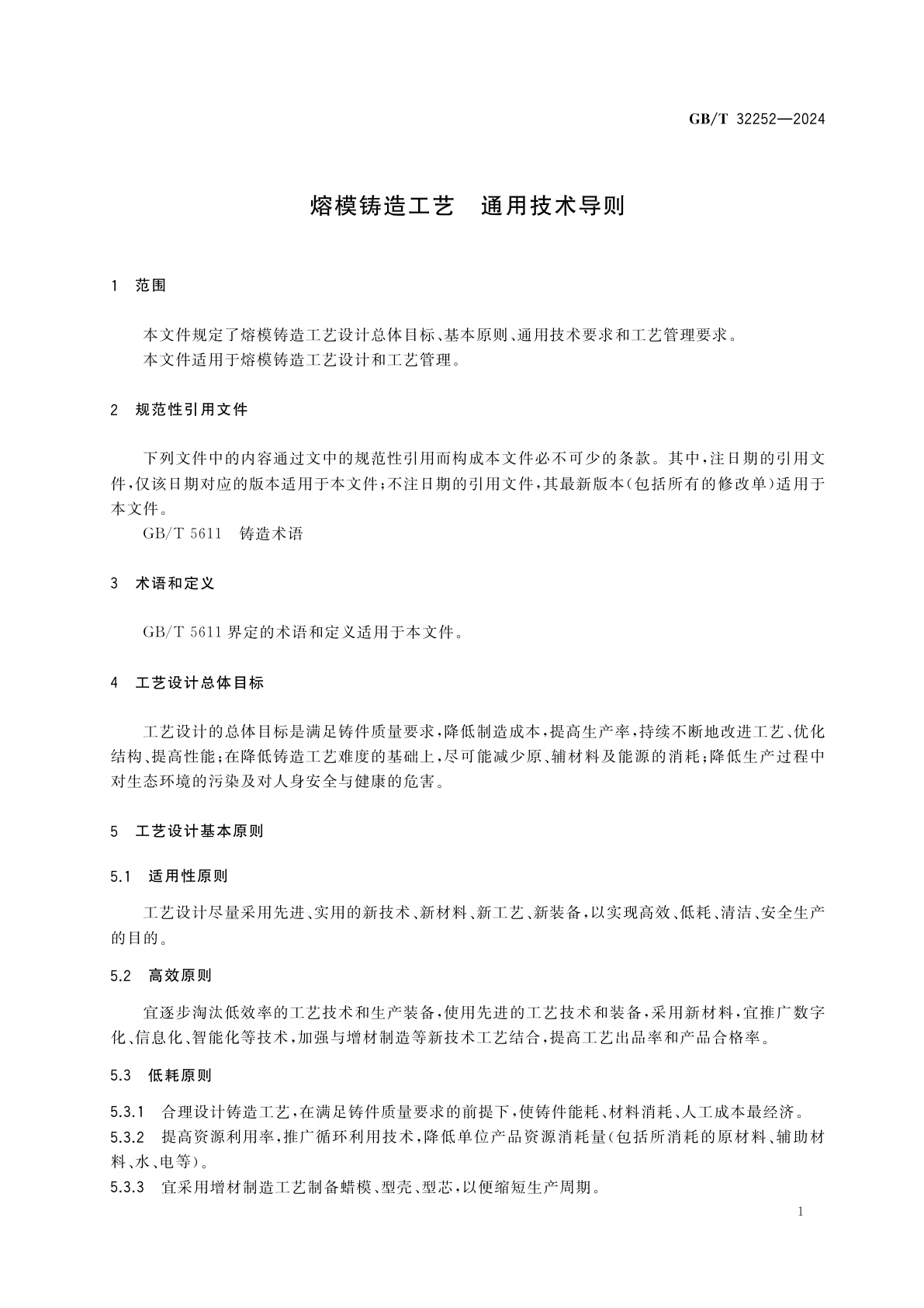 GB/T 32252-2024 熔模铸造工艺　通用技术导则