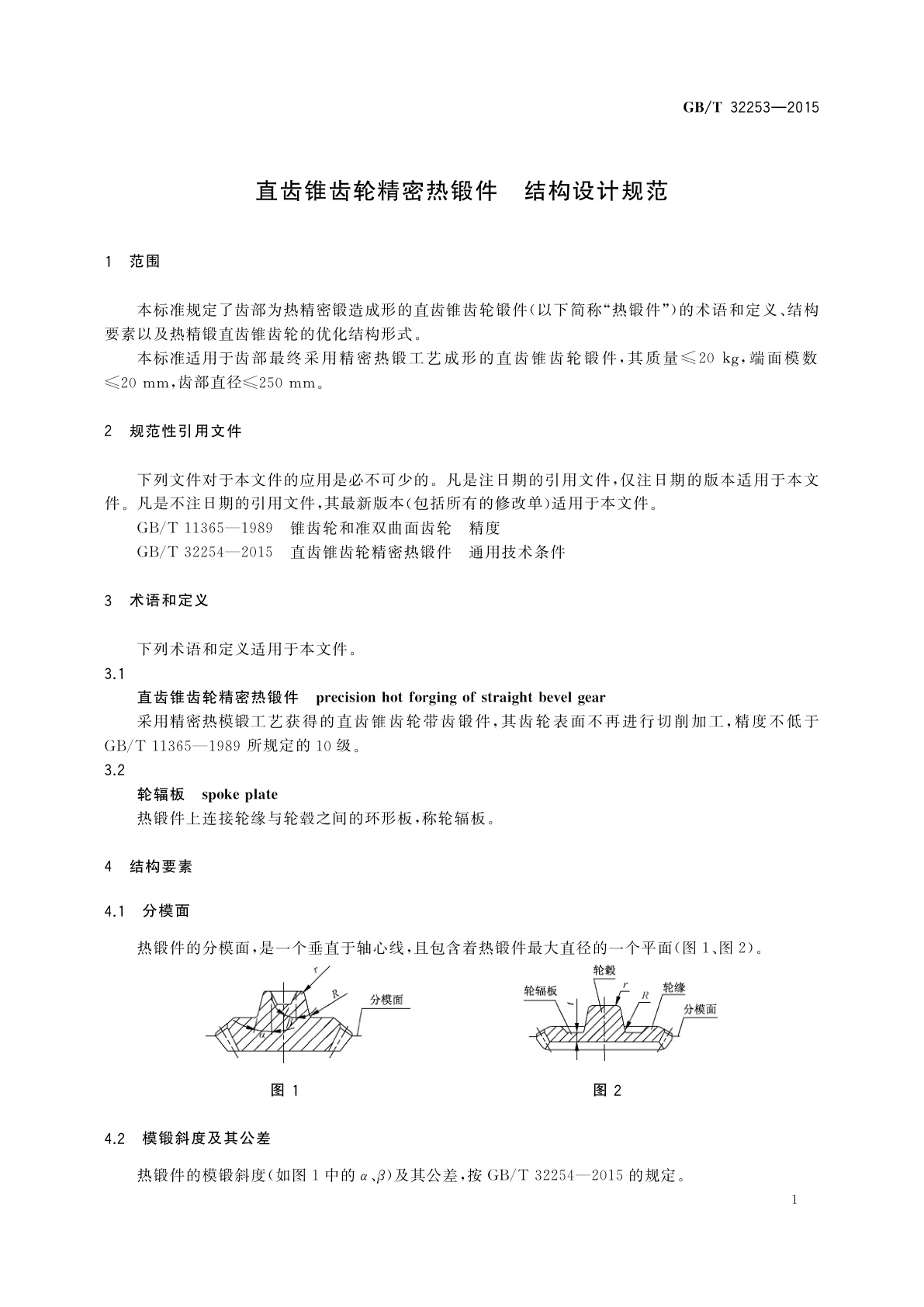 GB/T 32253-2015 直齿锥齿轮精密热锻件　结构设计规范