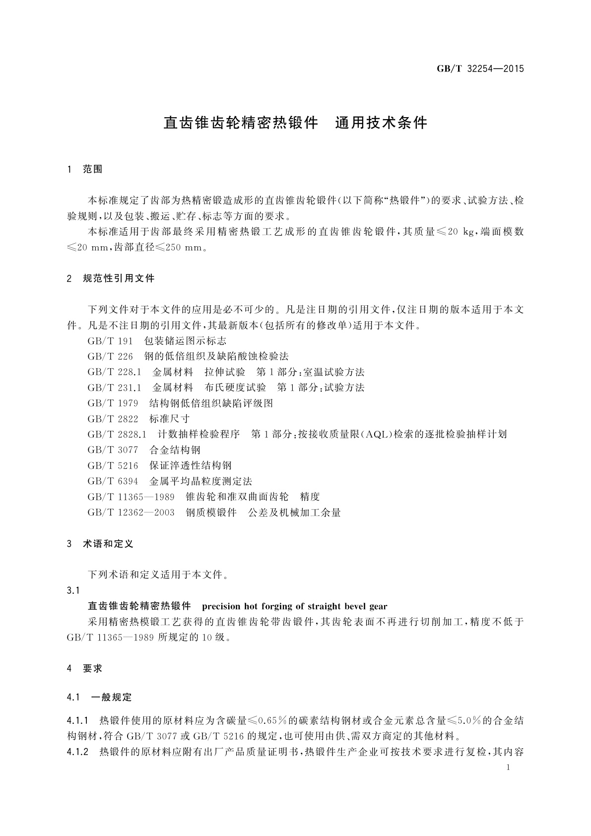 GB/T 32254-2015 直齿锥齿轮精密热锻件　通用技术条件