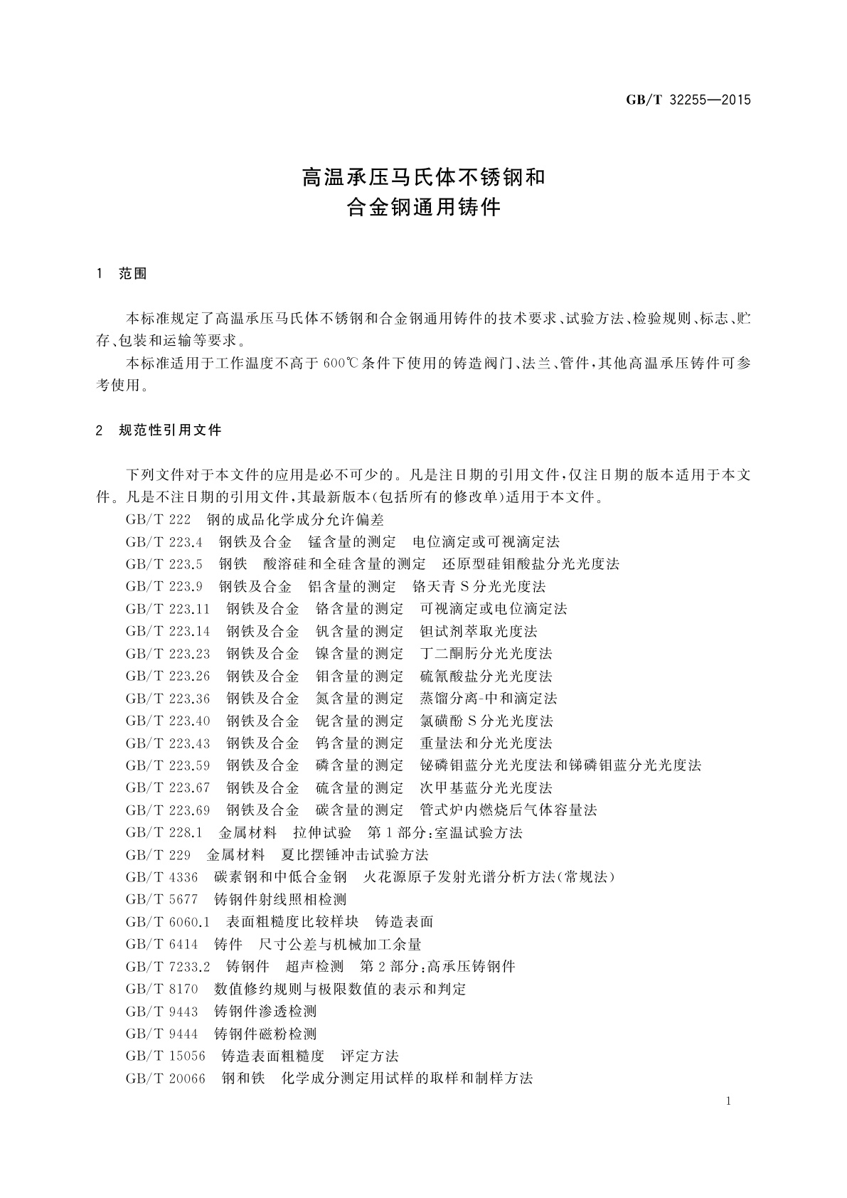 GB/T 32255-2015 高温承压马氏体不锈钢和合金钢通用铸件
