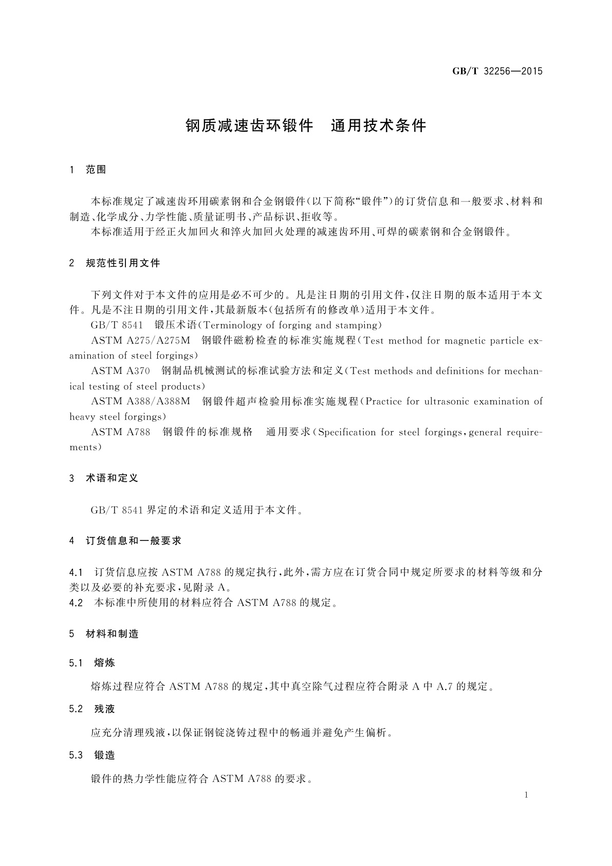 GB/T 32256-2015 钢质减速齿环锻件　通用技术条件