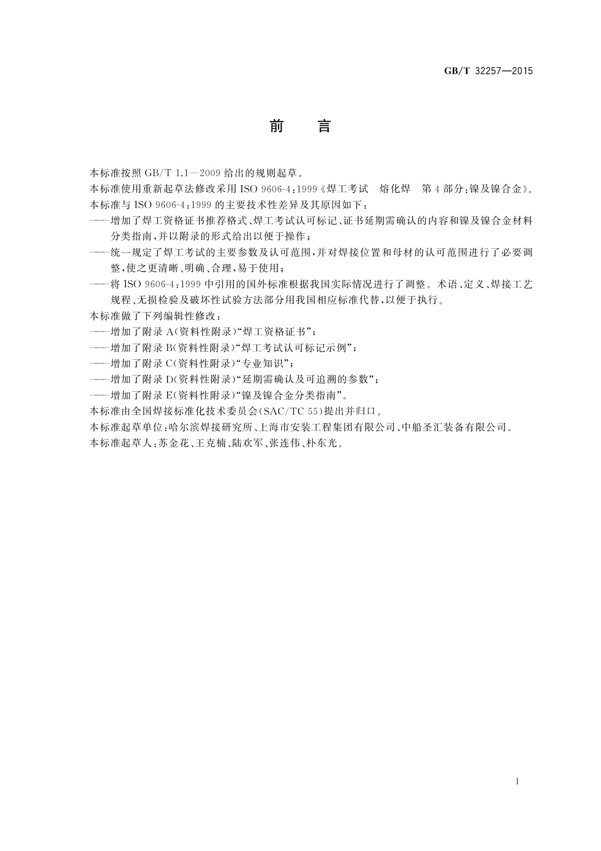 GB/T 32257-2015 镍及镍合金熔化焊焊工技能评定