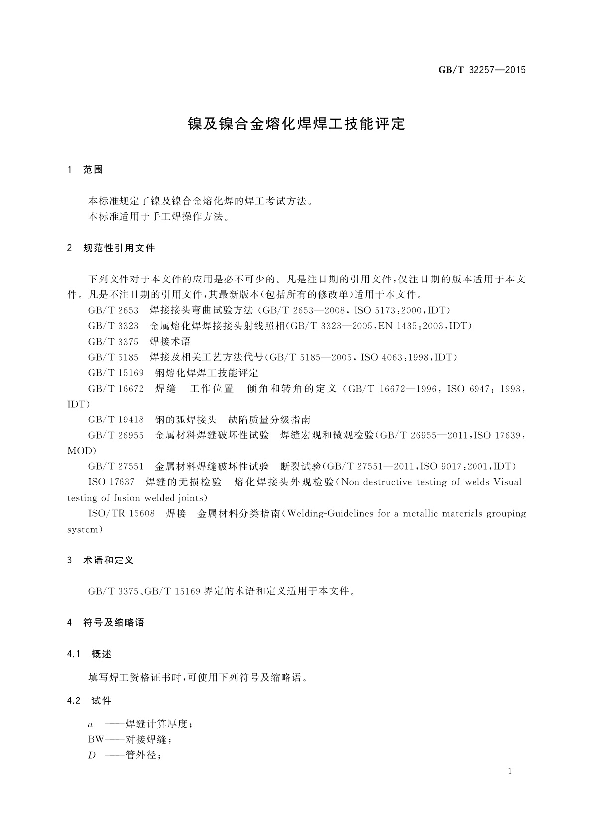 GB/T 32257-2015 镍及镍合金熔化焊焊工技能评定