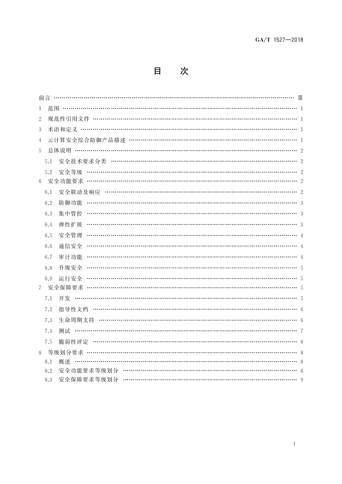 GA/T 1527-2018 信息安全技术　云计算安全综合防御产品安全技术要求