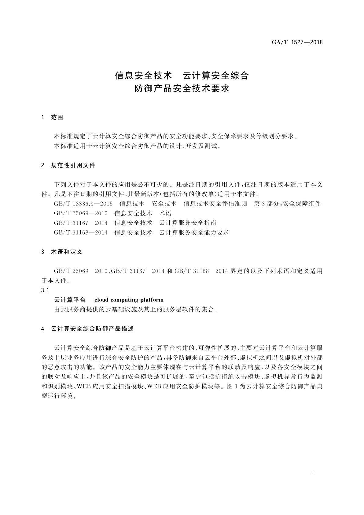 GA/T 1527-2018 信息安全技术　云计算安全综合防御产品安全技术要求