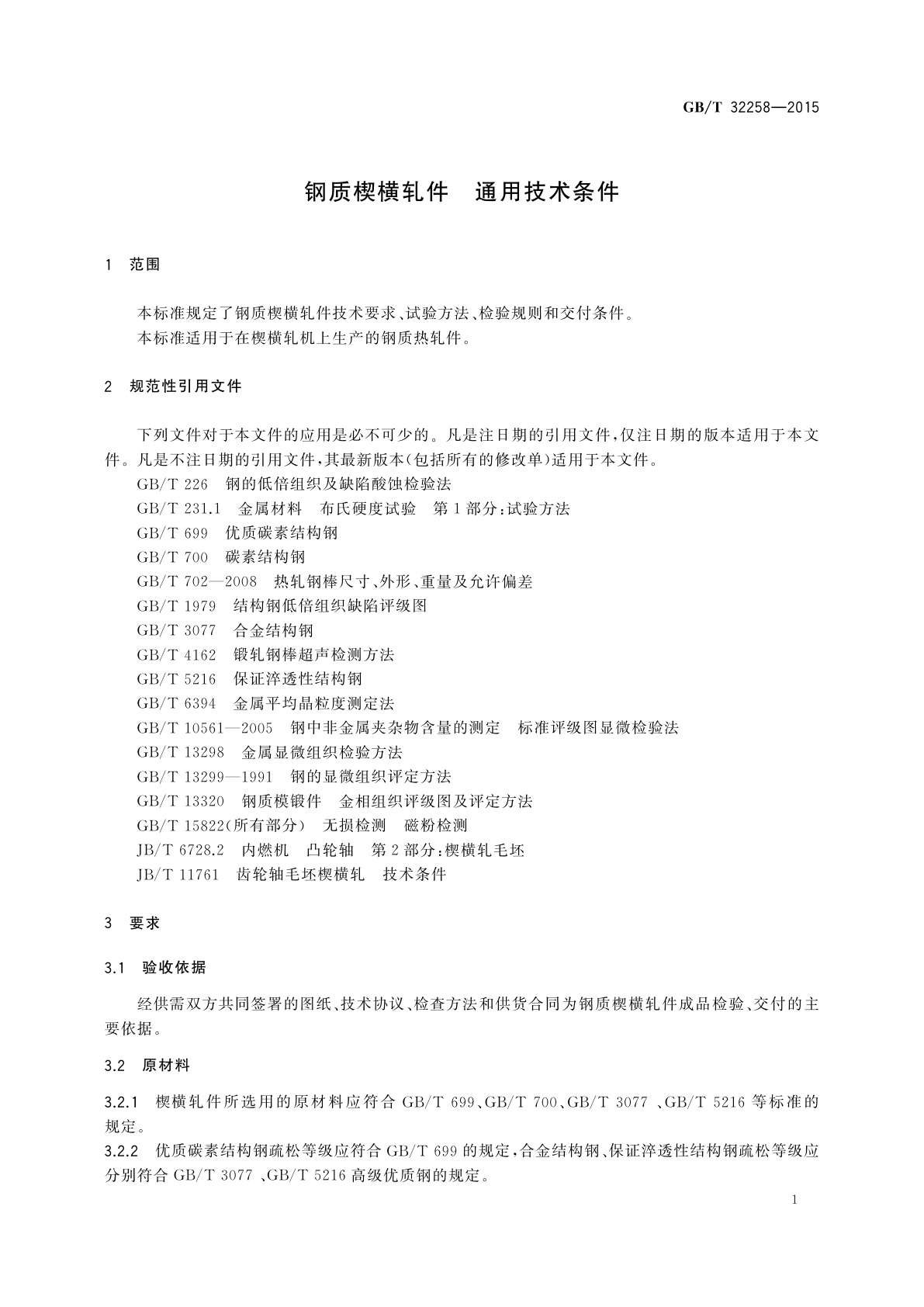 GB/T 32258-2015 钢质楔横轧件　通用技术条件
