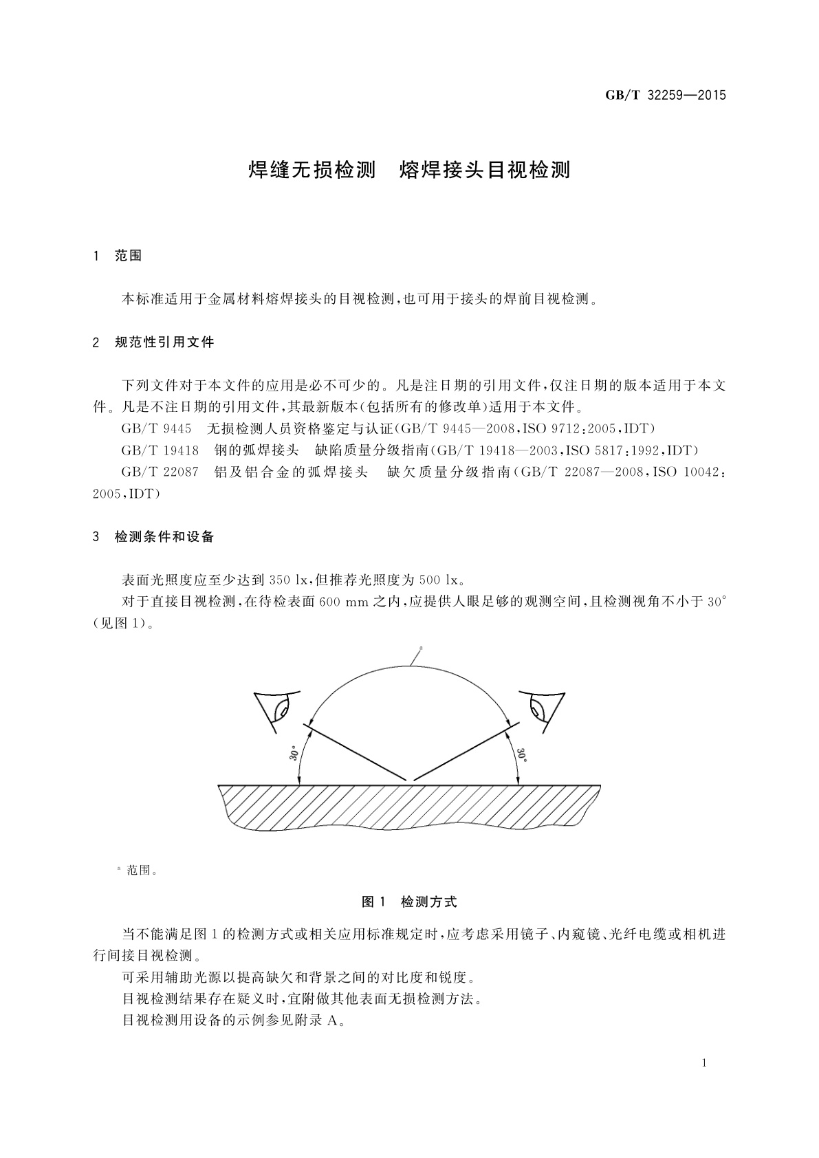 GB/T 32259-2015 焊缝无损检测　熔焊接头目视检测