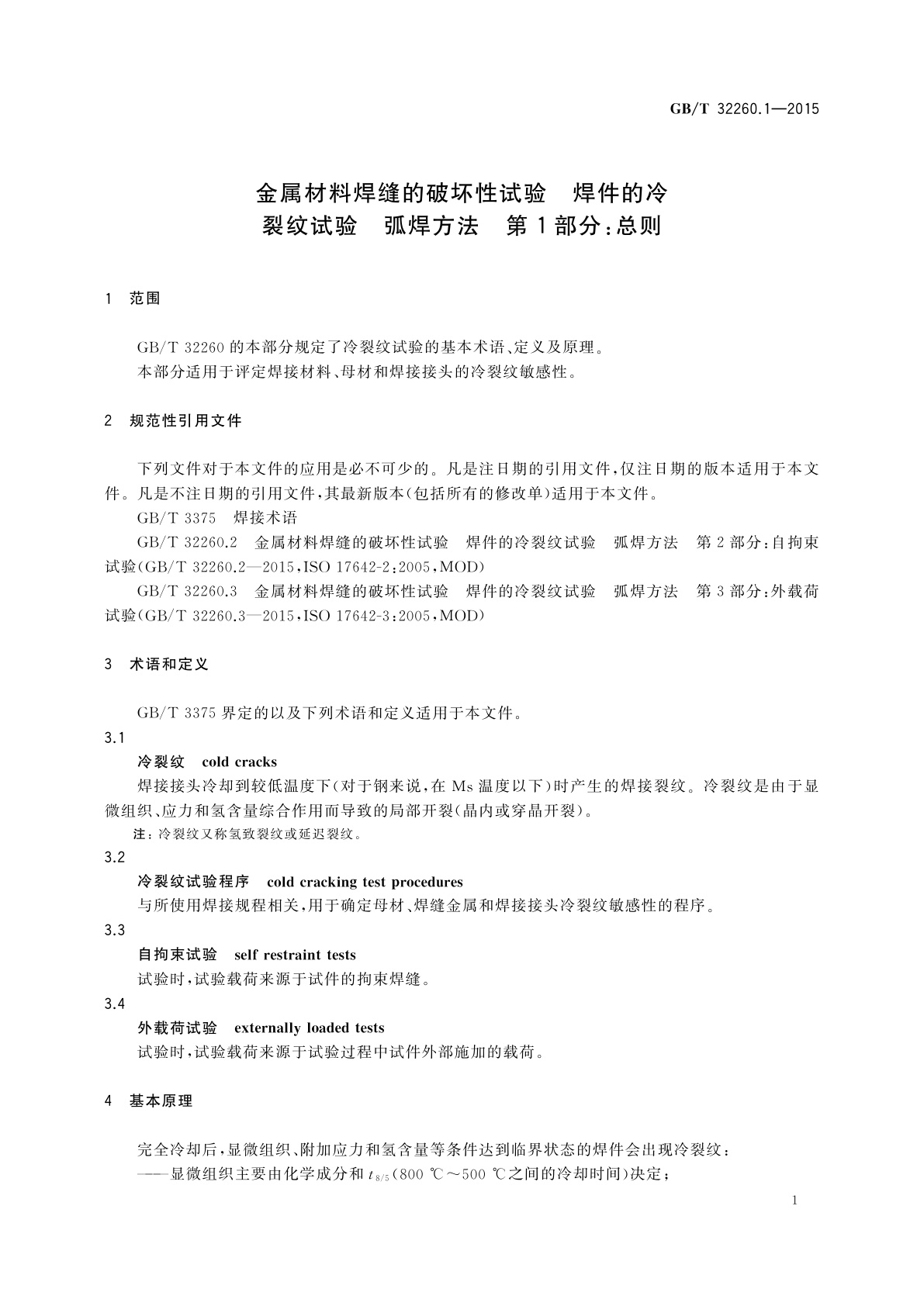 GB/T 32260.1-2015 金属材料焊缝的破坏性试验　焊件的冷裂纹试验　弧焊方法　第1部分：总则