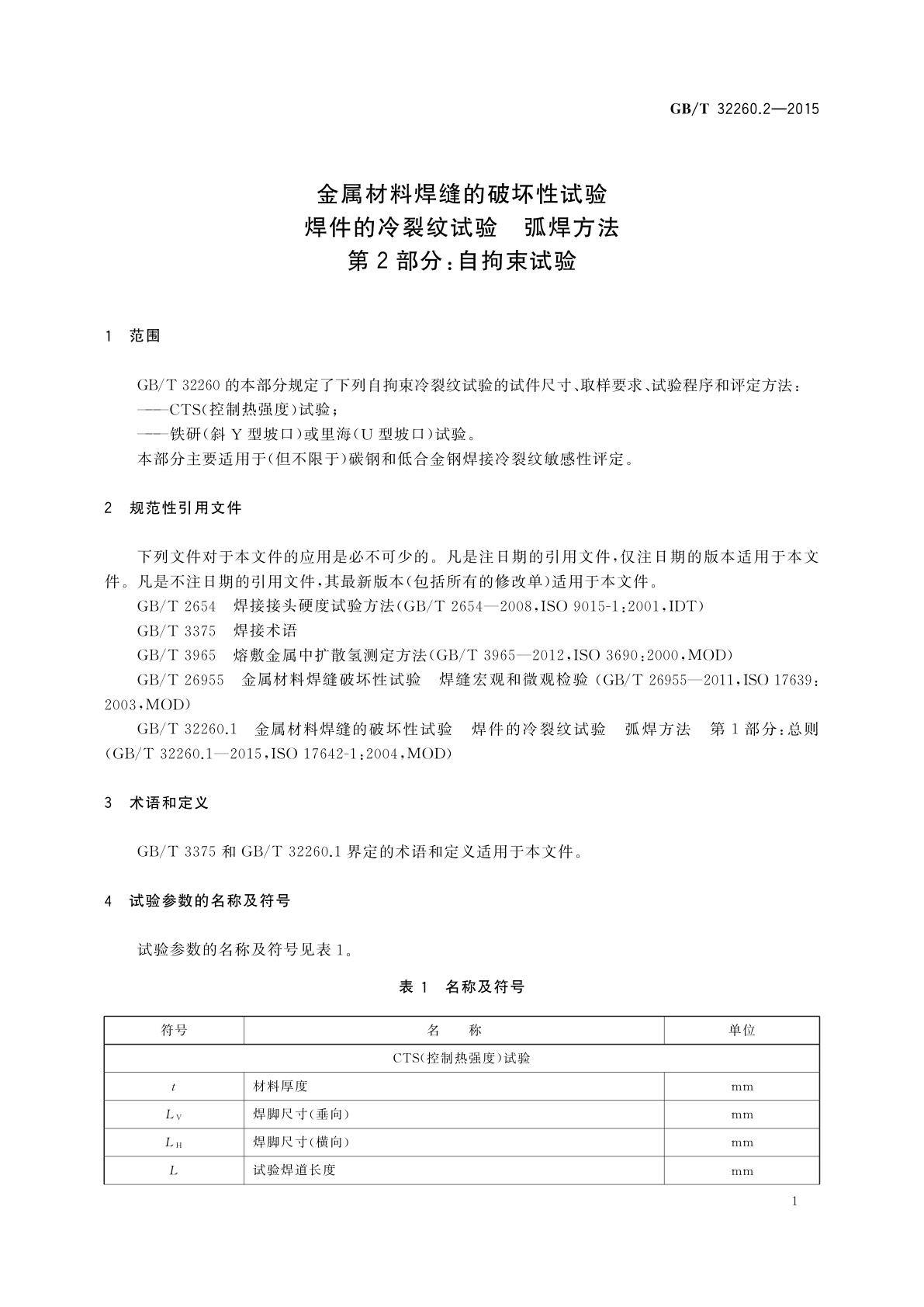 GB/T 32260.2-2015 金属材料焊缝的破坏性试验　焊件的冷裂纹试验　弧焊方法　第2部分：自拘束试验