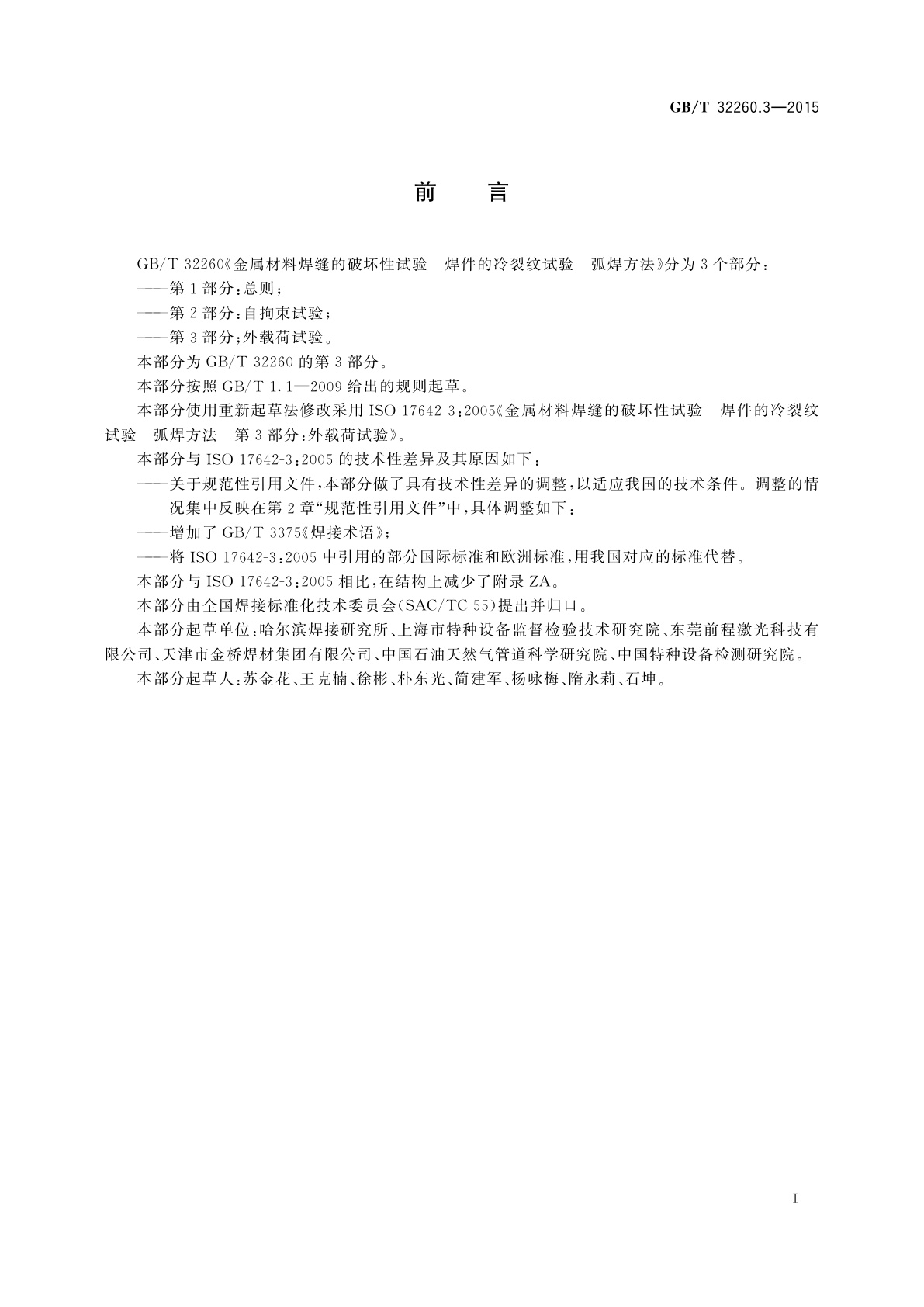 GB/T 32260.3-2015 金属材料焊缝的破坏性试验　焊件的冷裂纹试验　弧焊方法　第3部分：外载荷试验