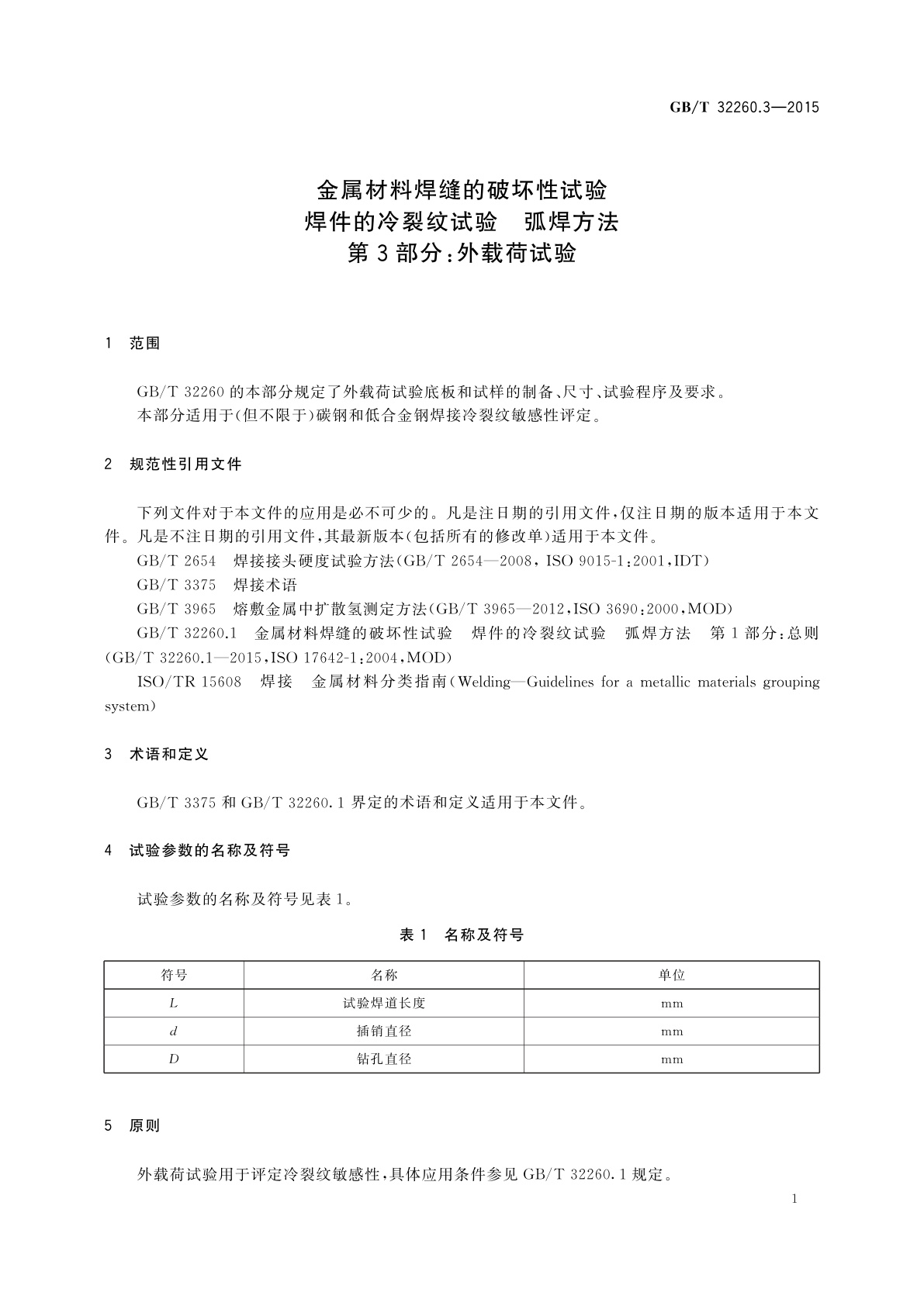 GB/T 32260.3-2015 金属材料焊缝的破坏性试验　焊件的冷裂纹试验　弧焊方法　第3部分：外载荷试验