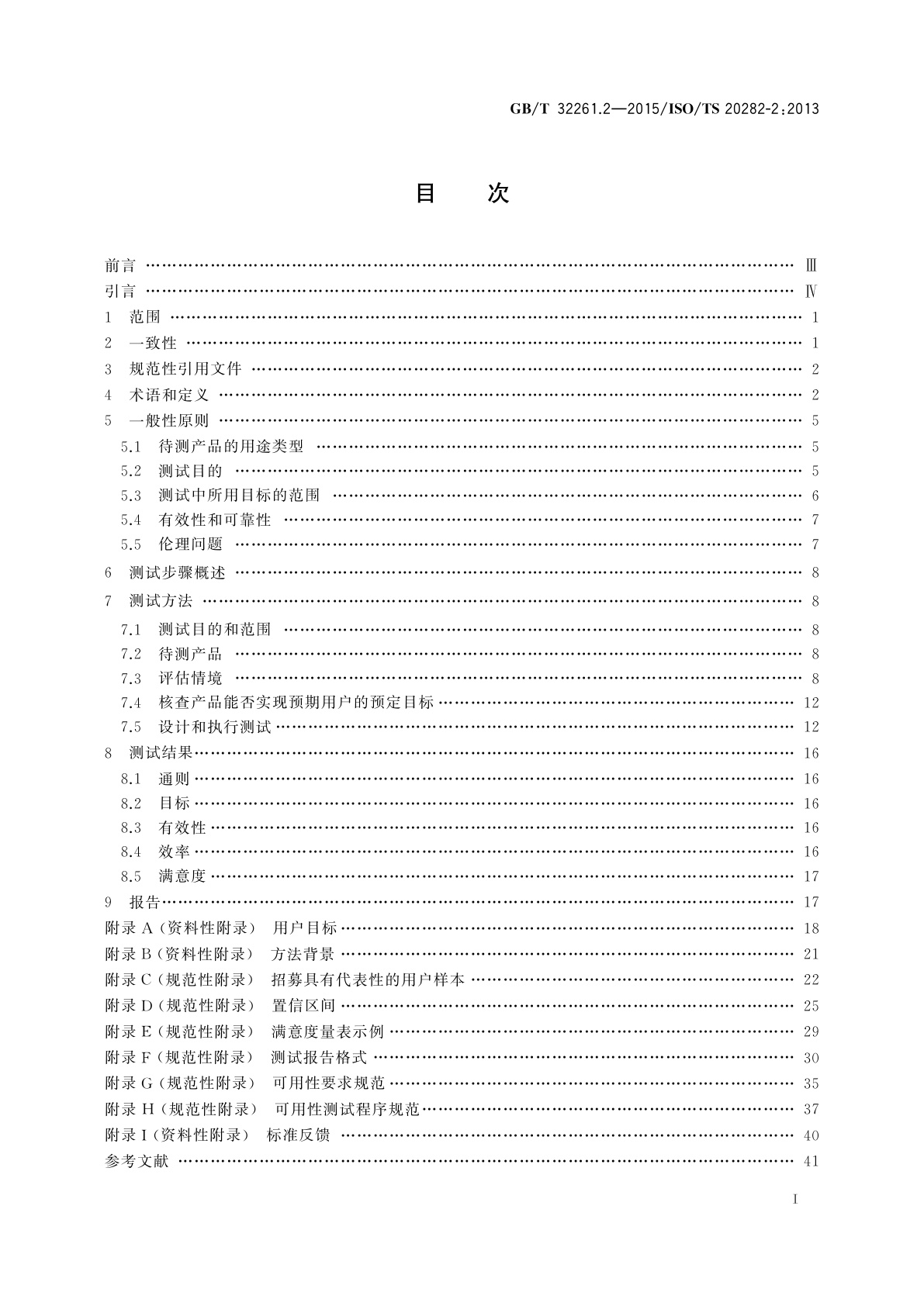 GB/T 32261.2-2015 消费类产品和公用类产品的可用性　第2部分：总结性测试方法