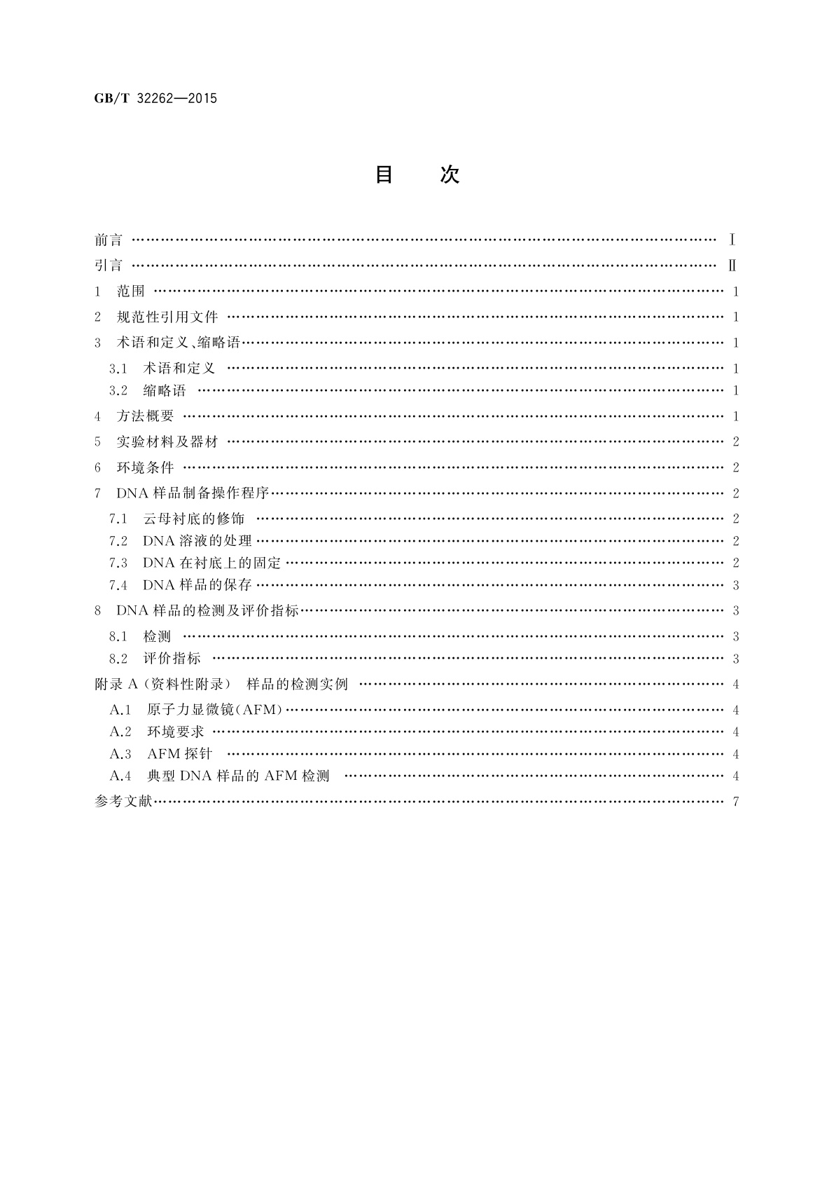 GB/T 32262-2015 用于原子力显微镜检测的脱氧核糖核酸样品的制备方法