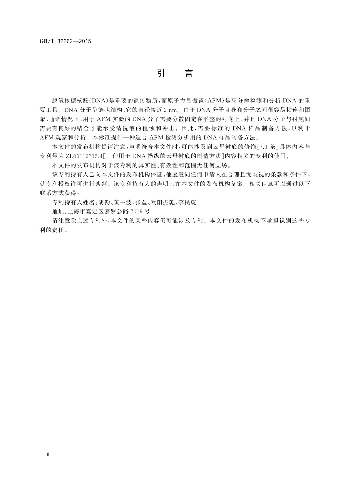 GB/T 32262-2015 用于原子力显微镜检测的脱氧核糖核酸样品的制备方法