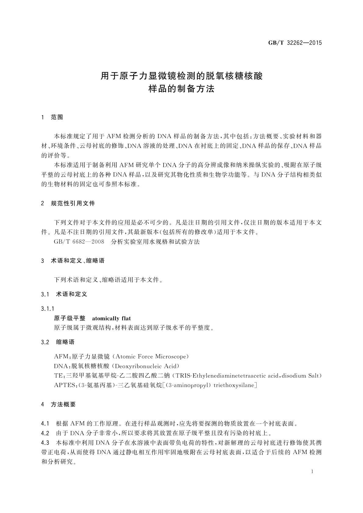 GB/T 32262-2015 用于原子力显微镜检测的脱氧核糖核酸样品的制备方法