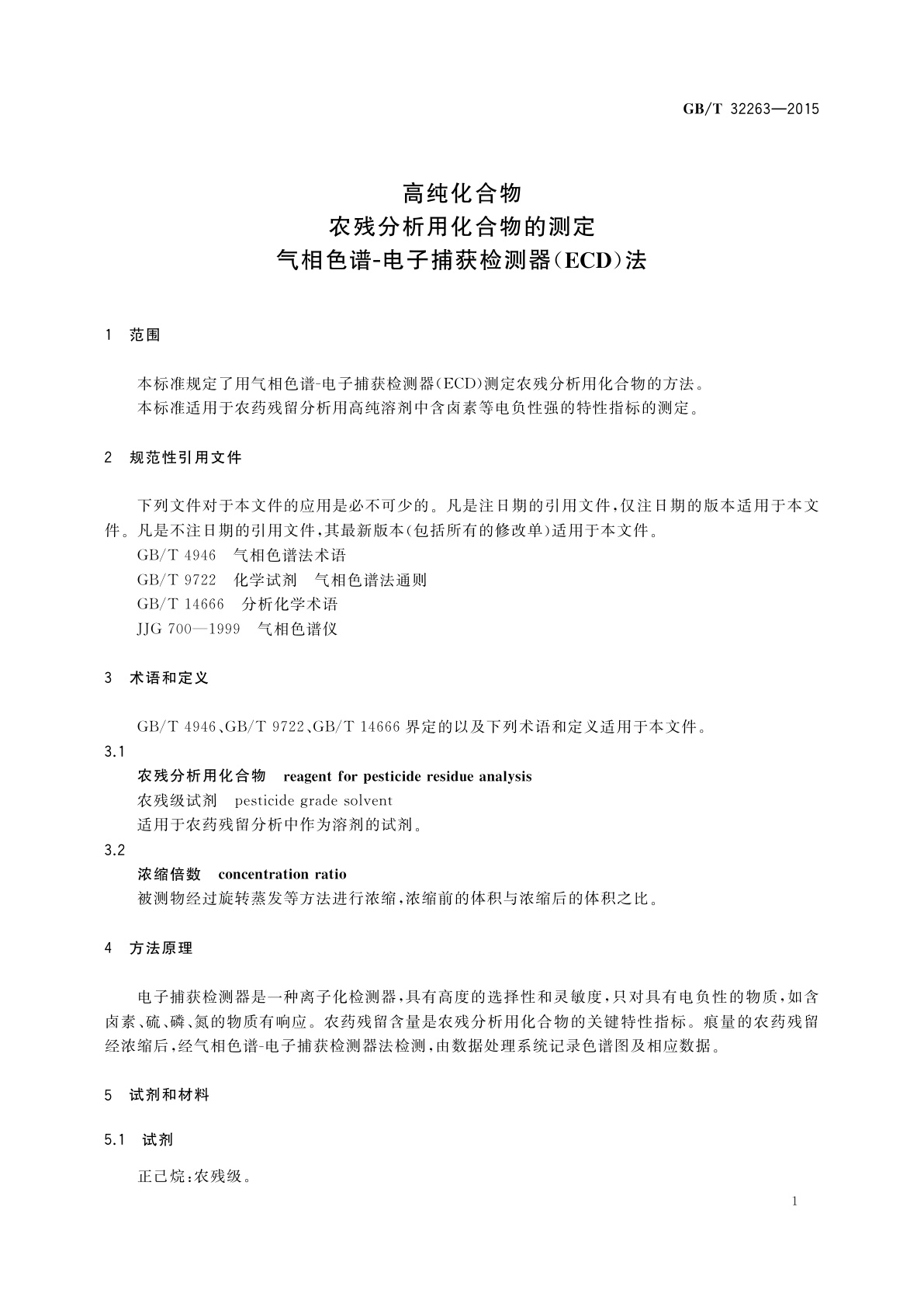 GB/T 32263-2015 高纯化合物 农残分析用化合物的测定 气相色谱-电子捕获检测器(ECD)法
