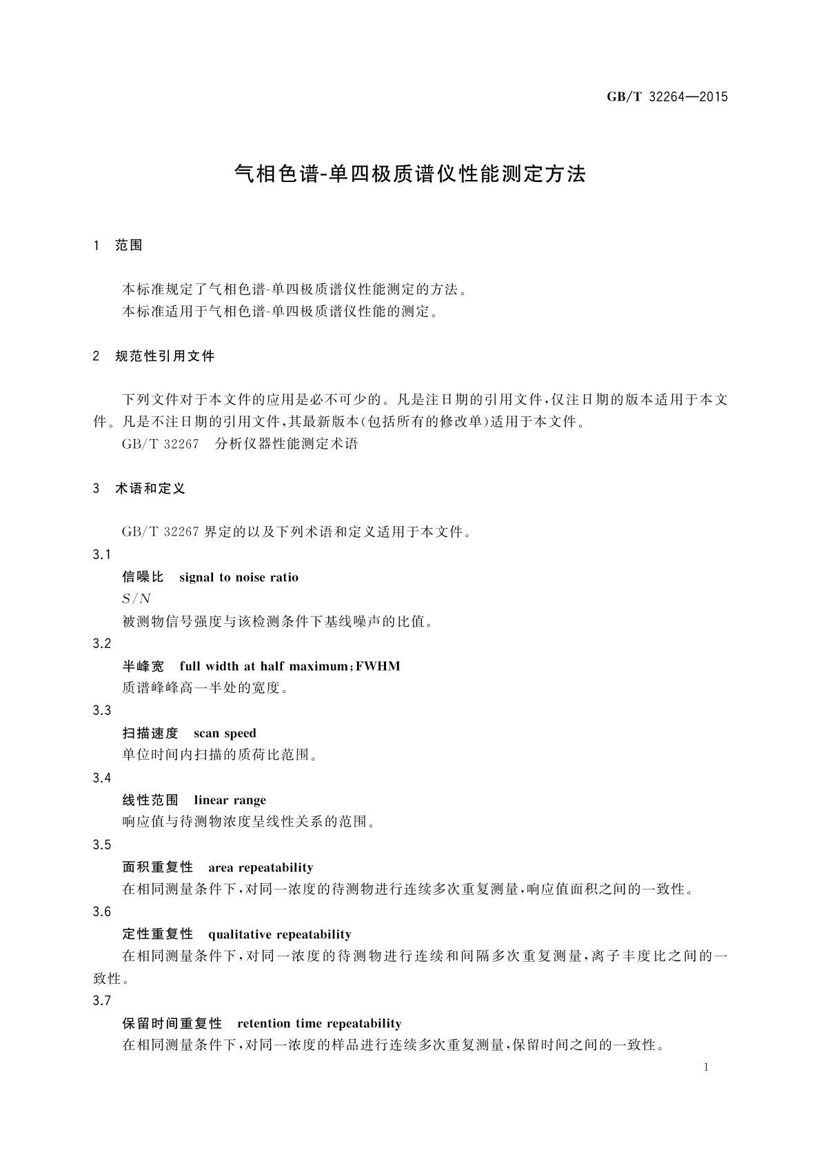 GB/T 32264-2015 气相色谱单四极质谱仪性能测定方法