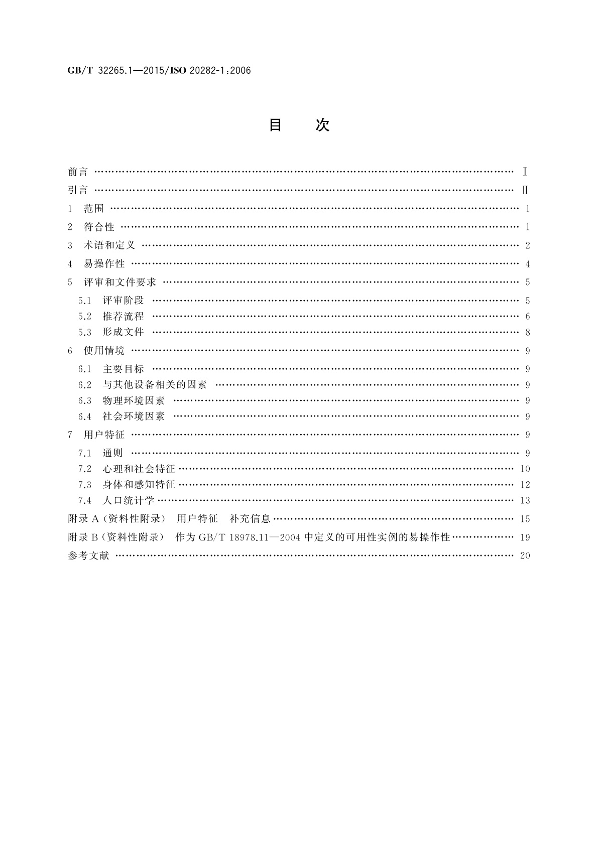 GB/T 32265.1-2015 日用产品的易操作性　第1部分：针对使用情境和用户特征的设计要求
