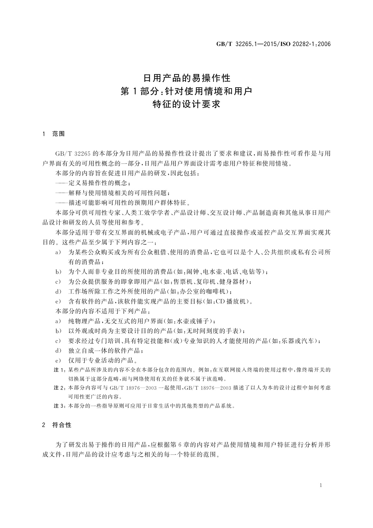 GB/T 32265.1-2015 日用产品的易操作性　第1部分：针对使用情境和用户特征的设计要求