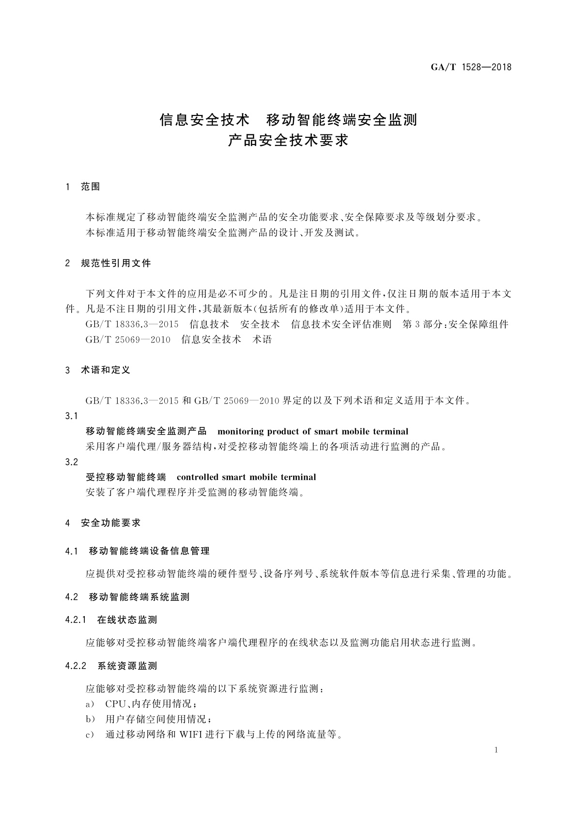 GA/T 1528-2018 信息安全技术　移动智能终端安全监测产品安全技术要求