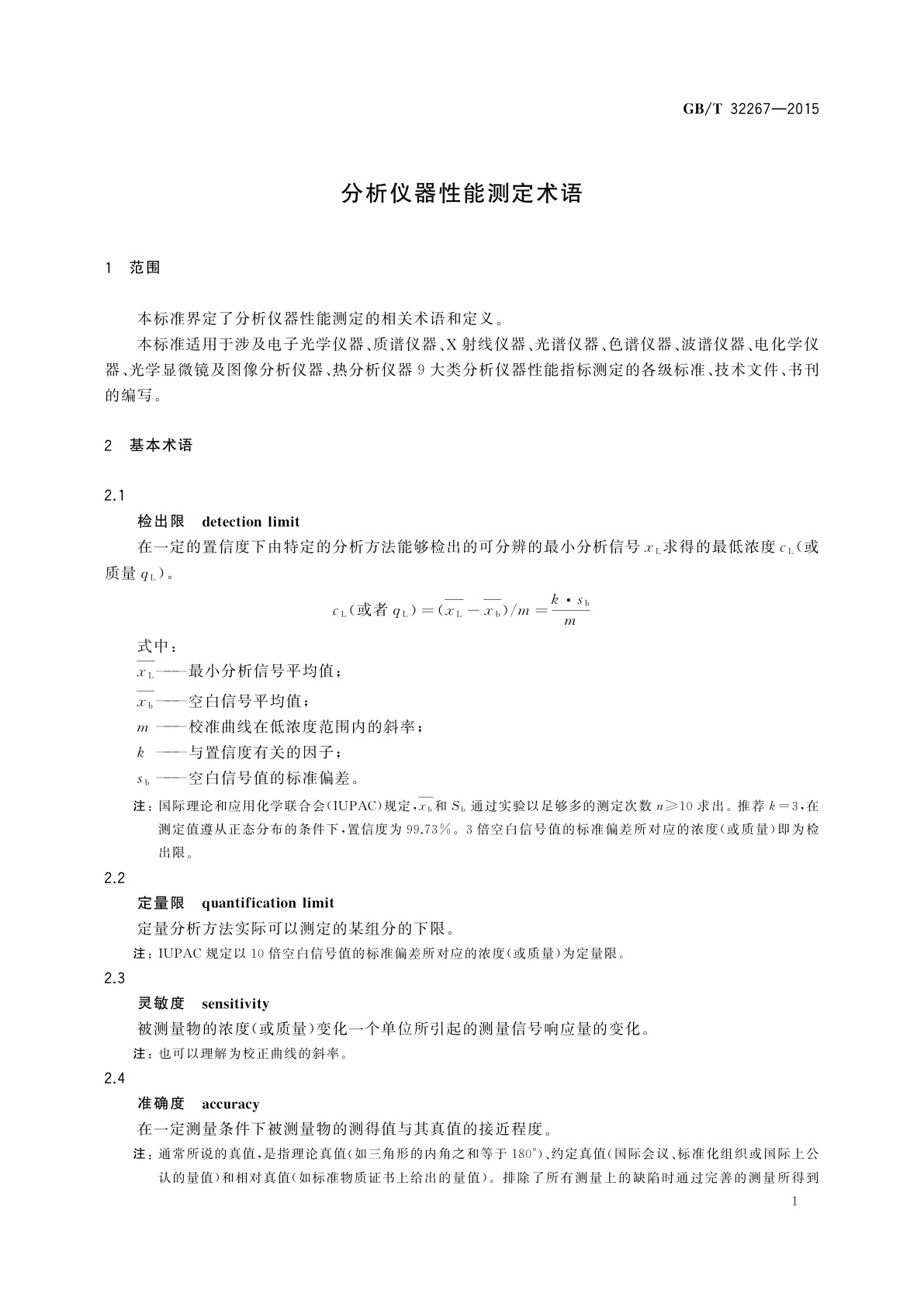 GB/T 32267-2015 分析仪器性能测定术语