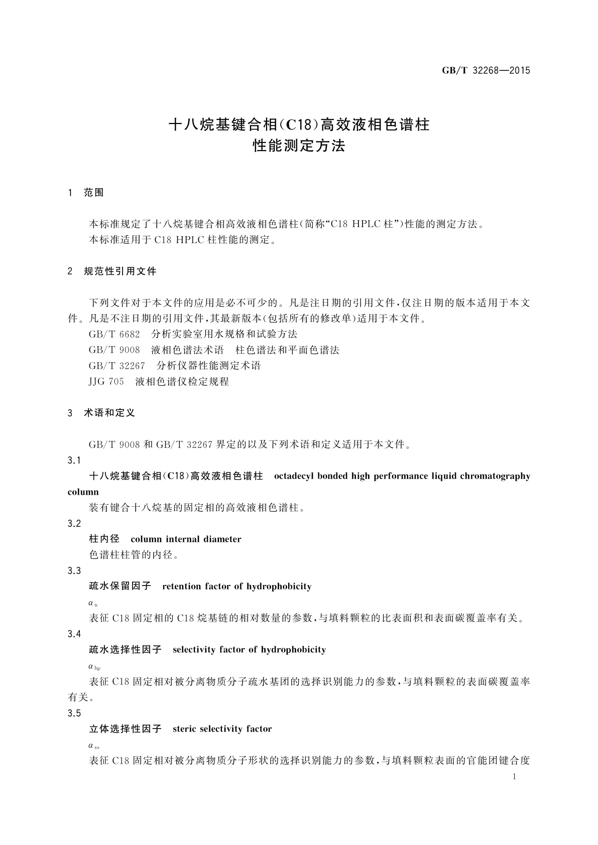 GB/T 32268-2015 十八烷基键合相(C18)高效液相色谱柱性能测定方法