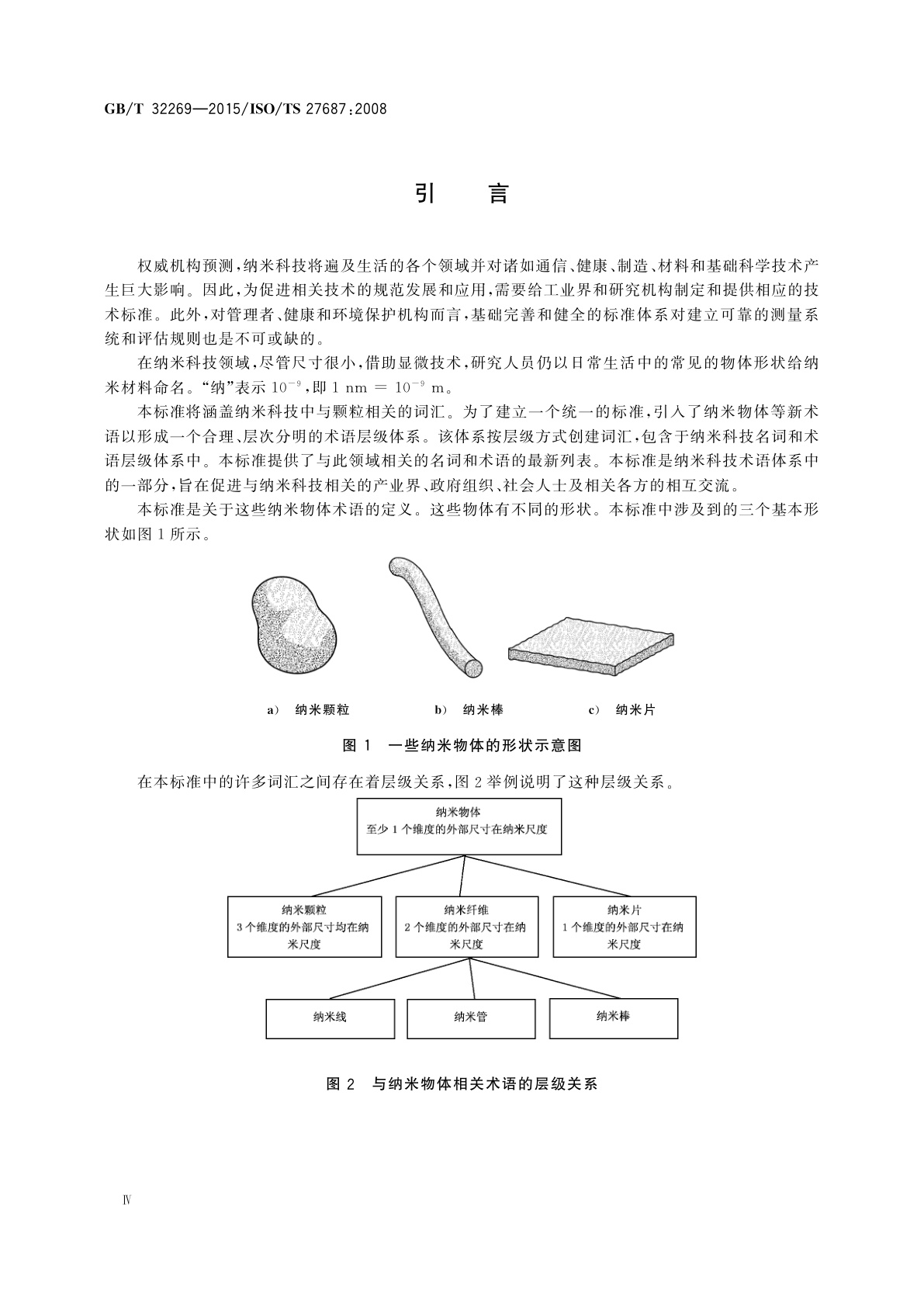 GB/T 32269-2015 纳米科技　纳米物体的术语和定义　纳米颗粒、纳米纤维和纳米片