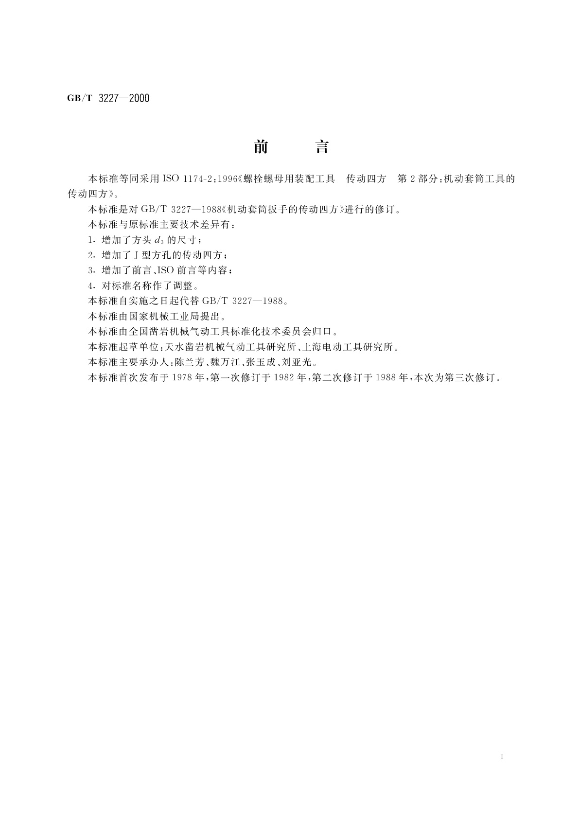 GB/T 3227-2000 螺栓螺母用装配工具　机动套筒工具的传动四方