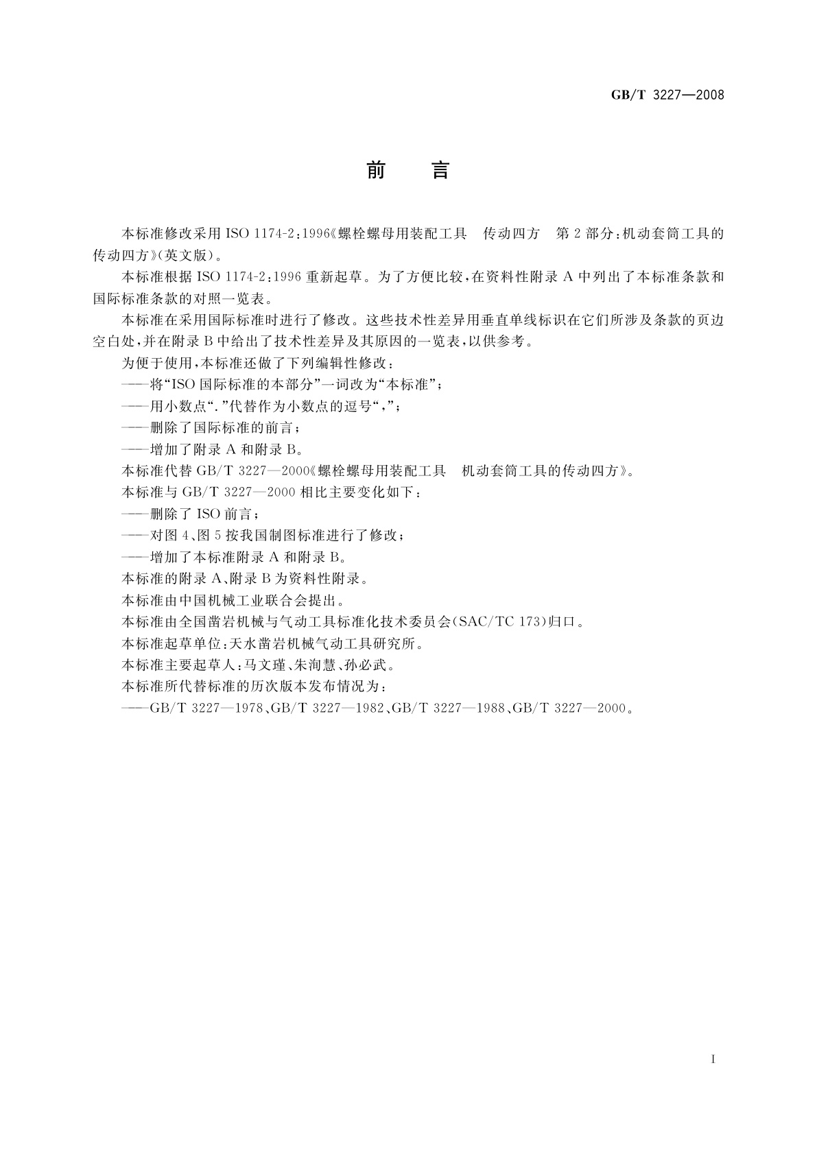 GB/T 3227-2008 螺栓螺母用装配工具　机动套筒工具的传动四方