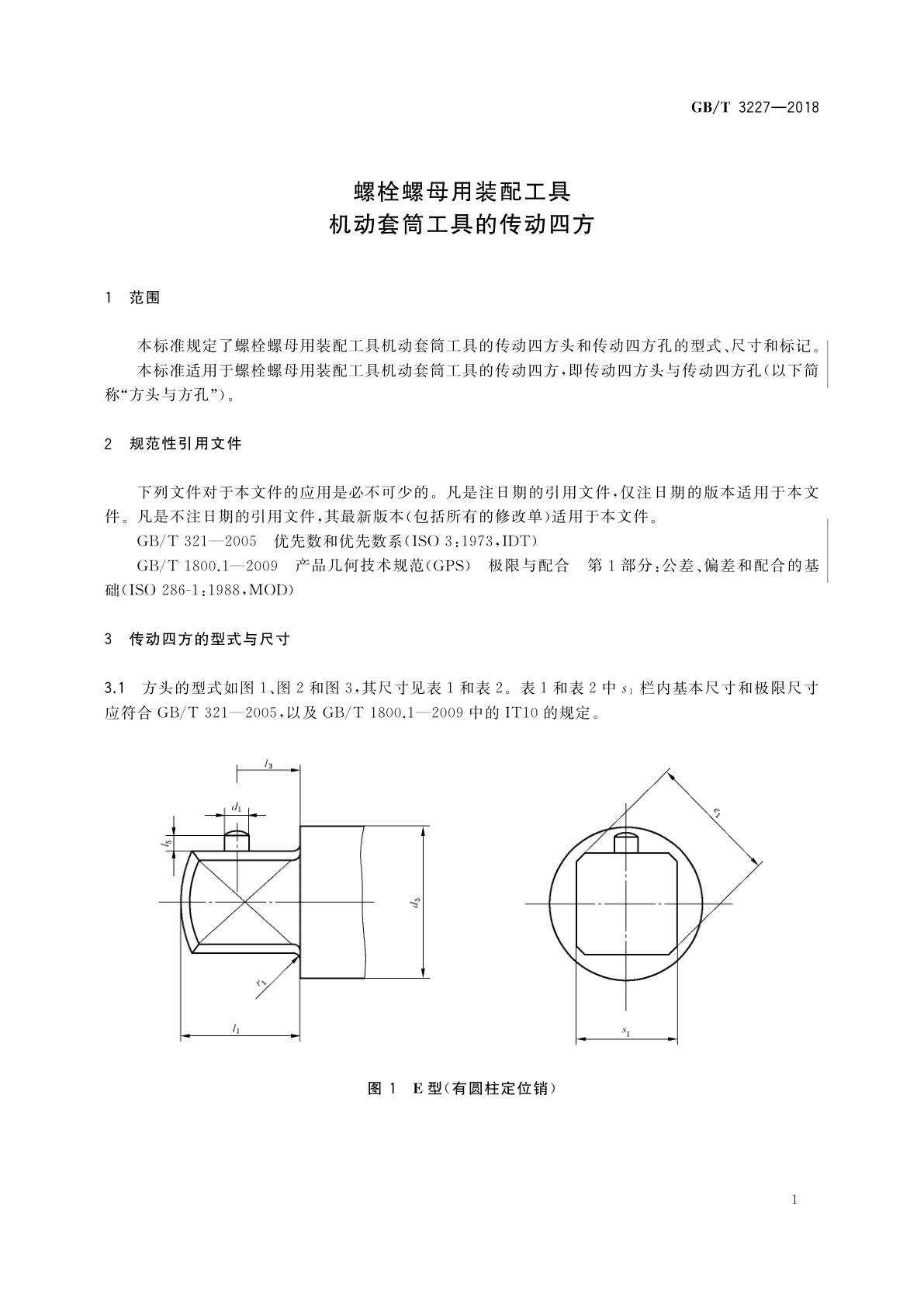 GB/T 3227-2018 螺栓螺母用装配工具　机动套筒工具的传动四方